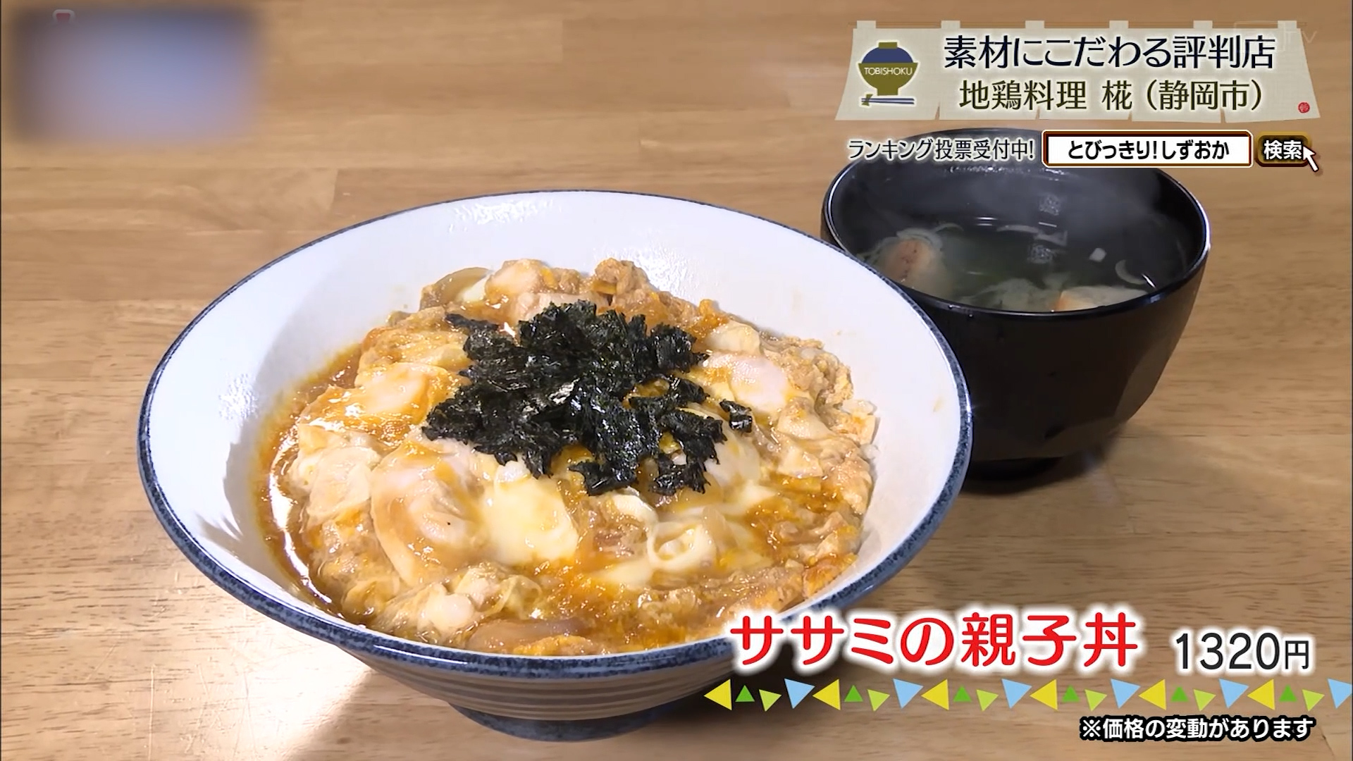 ササミの親子丼(1320円)※価格変動あり