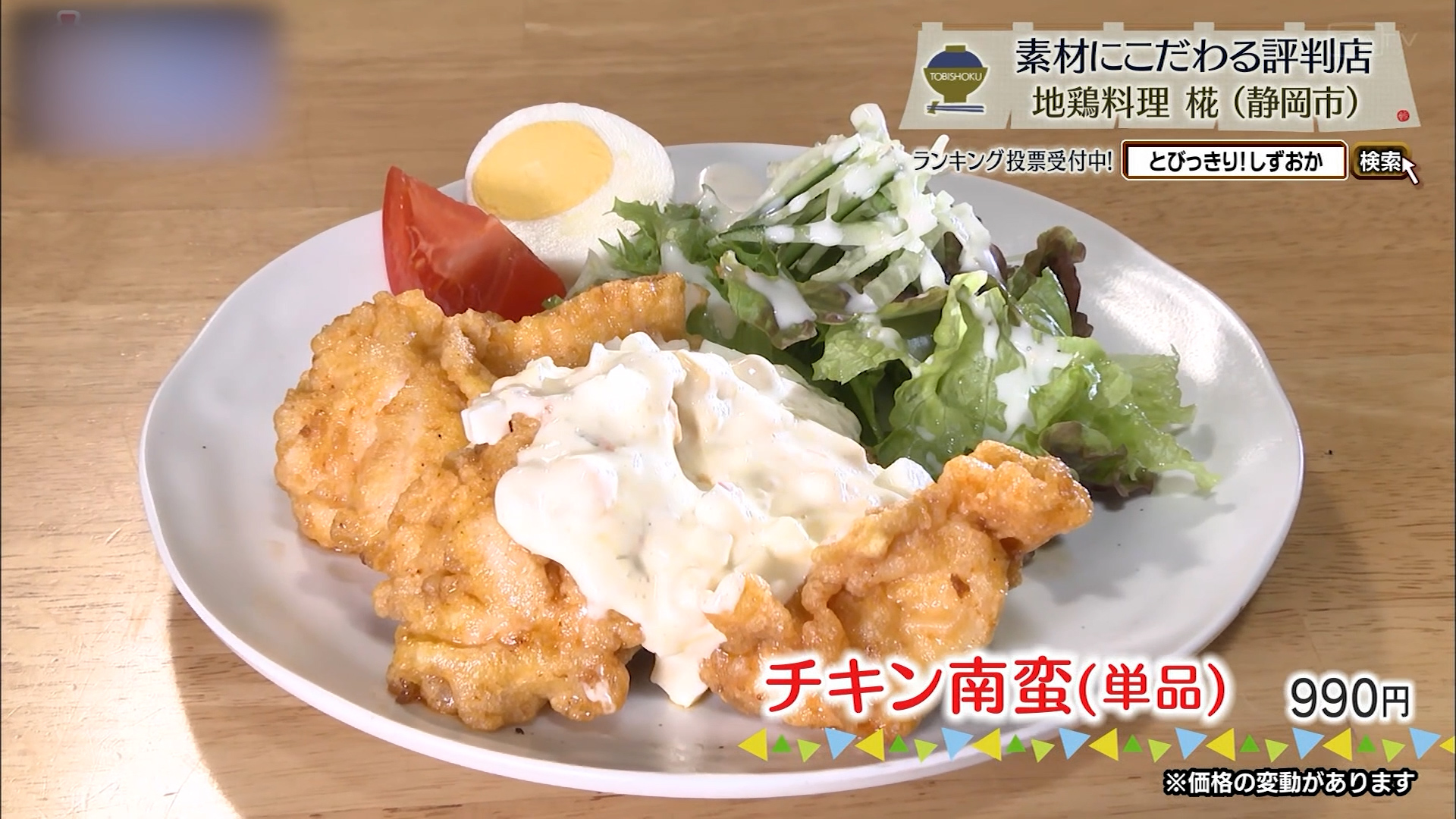 チキン南蛮(990円)※価格変動あり