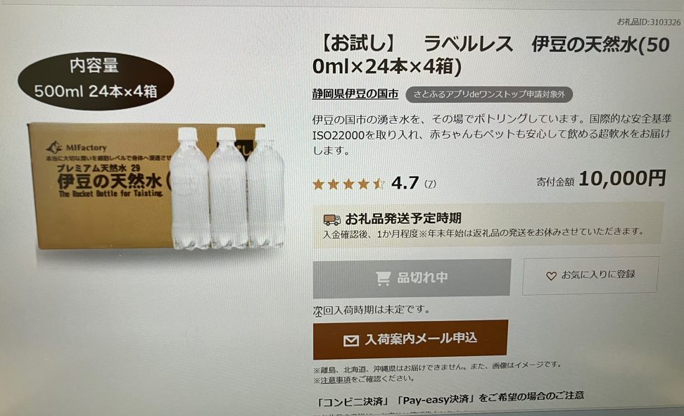 ふるさと納税サイトに掲載されていたエムアイファクトリーの水。品切れ中となっている