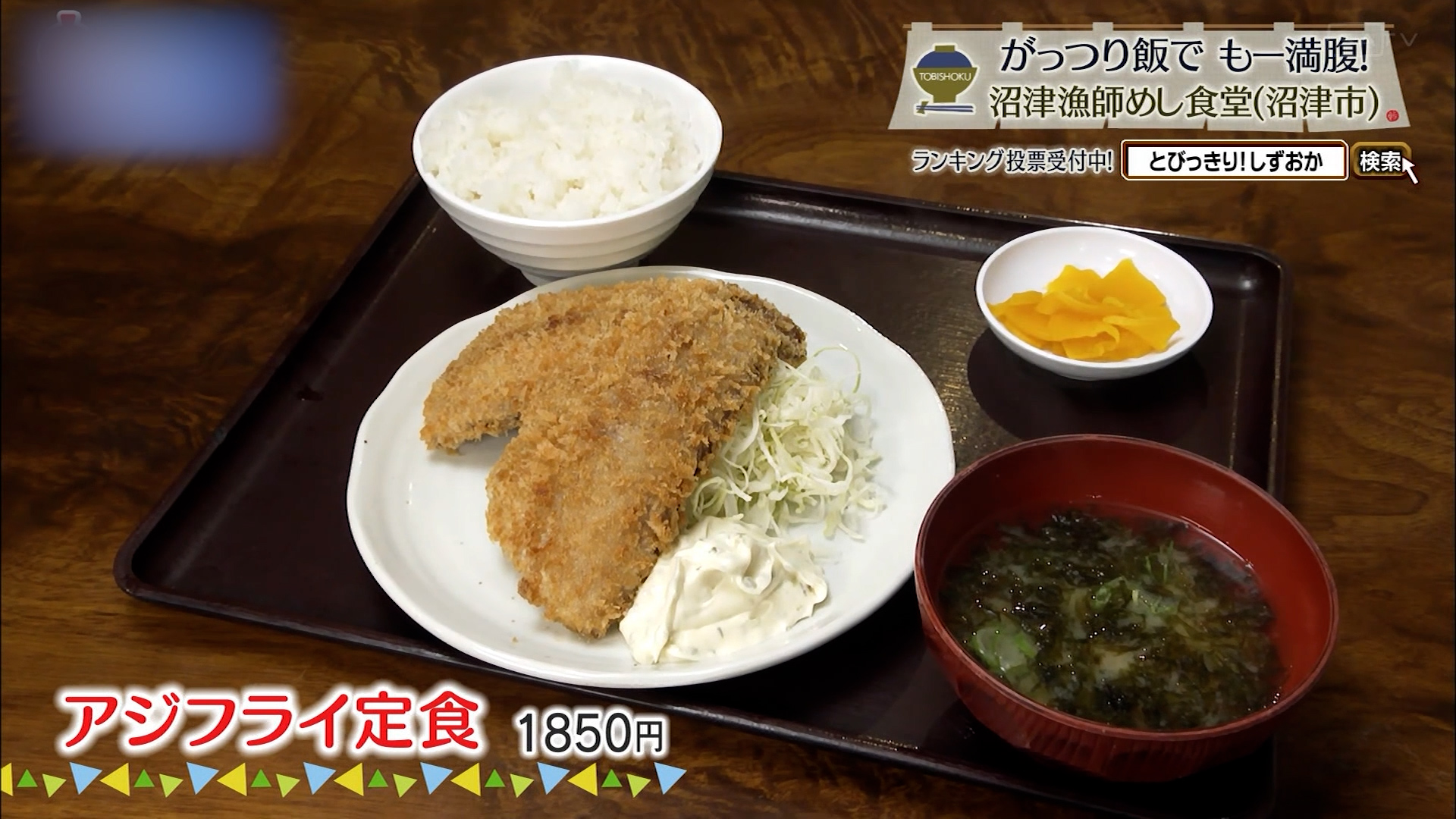 アジフライ定食(1850円)