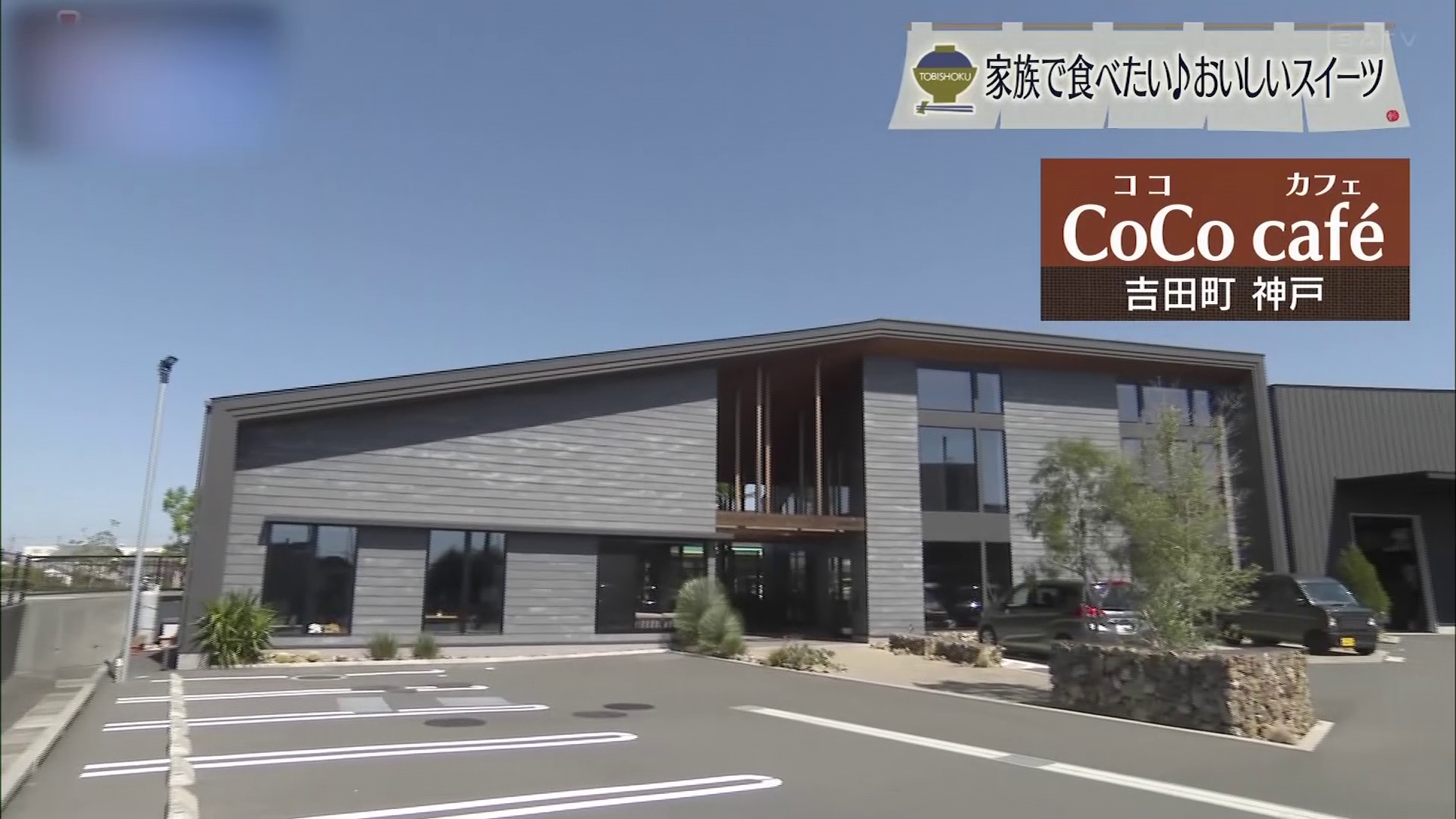 建設会社がプロデュースするカフェ 味も見た目も「心地よい」 吉田町「CoCo cafe」