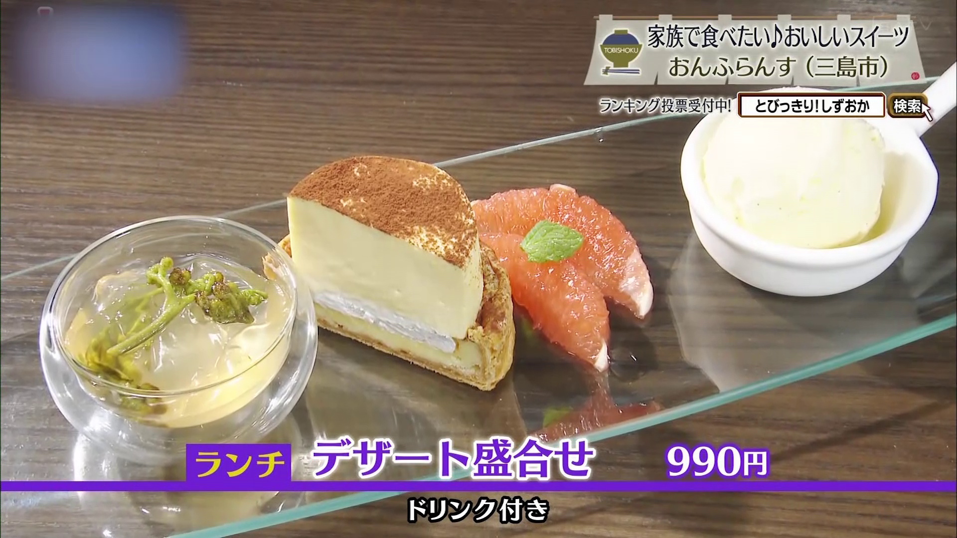 デザート盛り合わせ(990円)