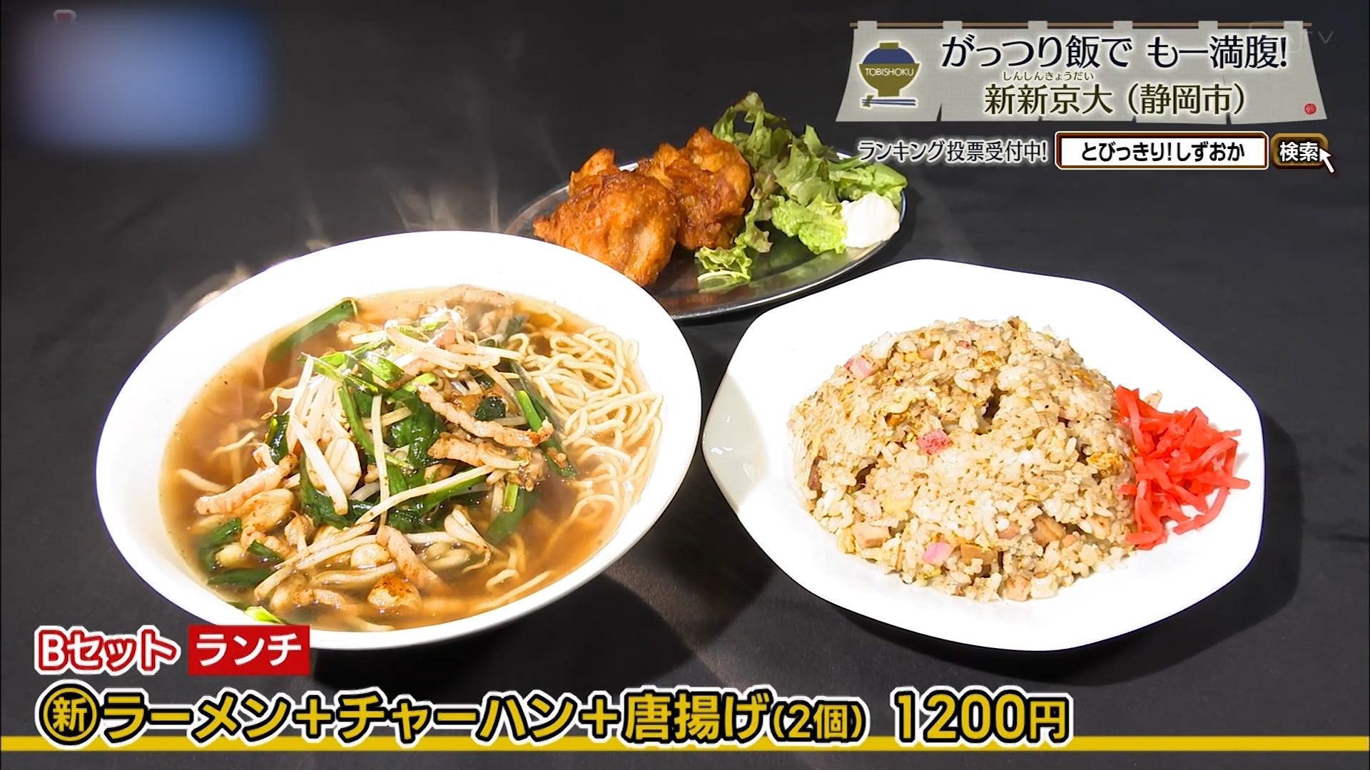 Bセット新ラーメン+チャーハン+唐揚げ(2個)1200円