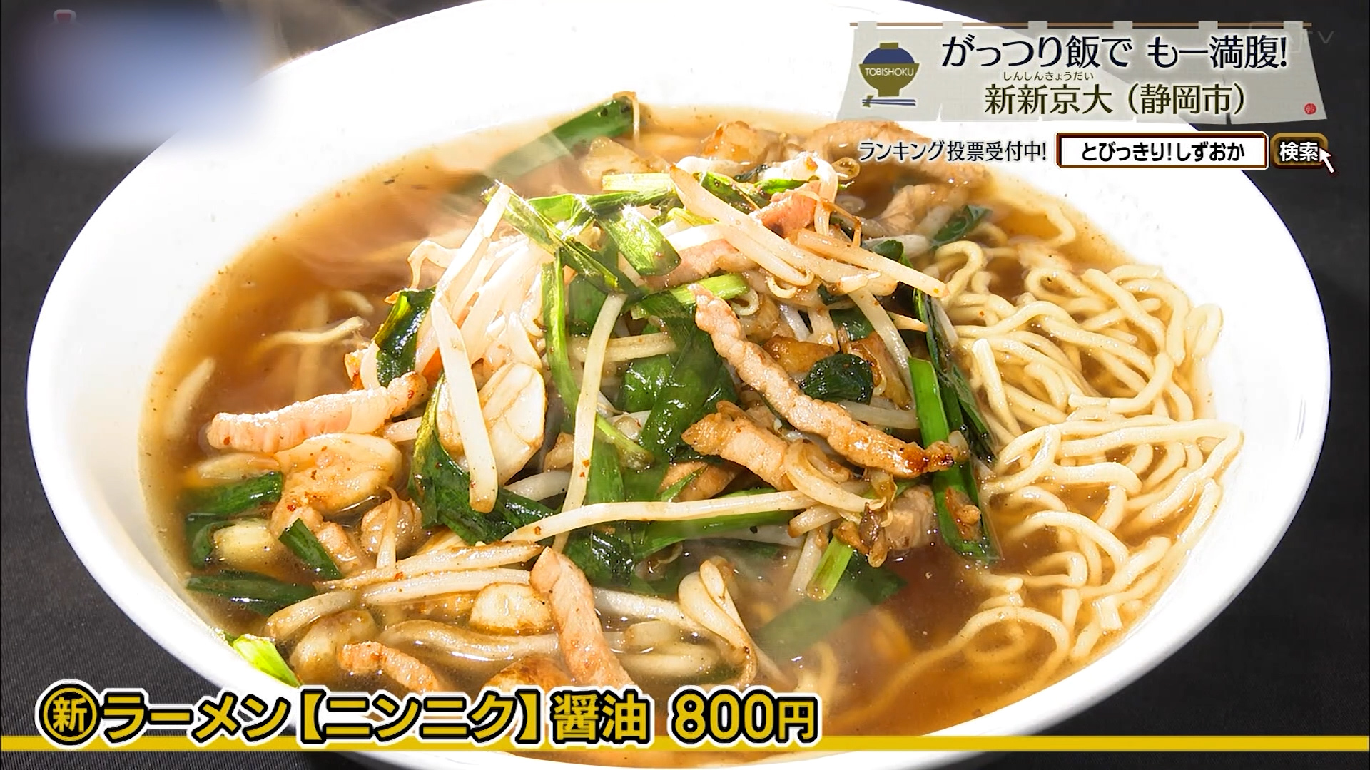 新ラーメン[ニンニク]醤油（800円）