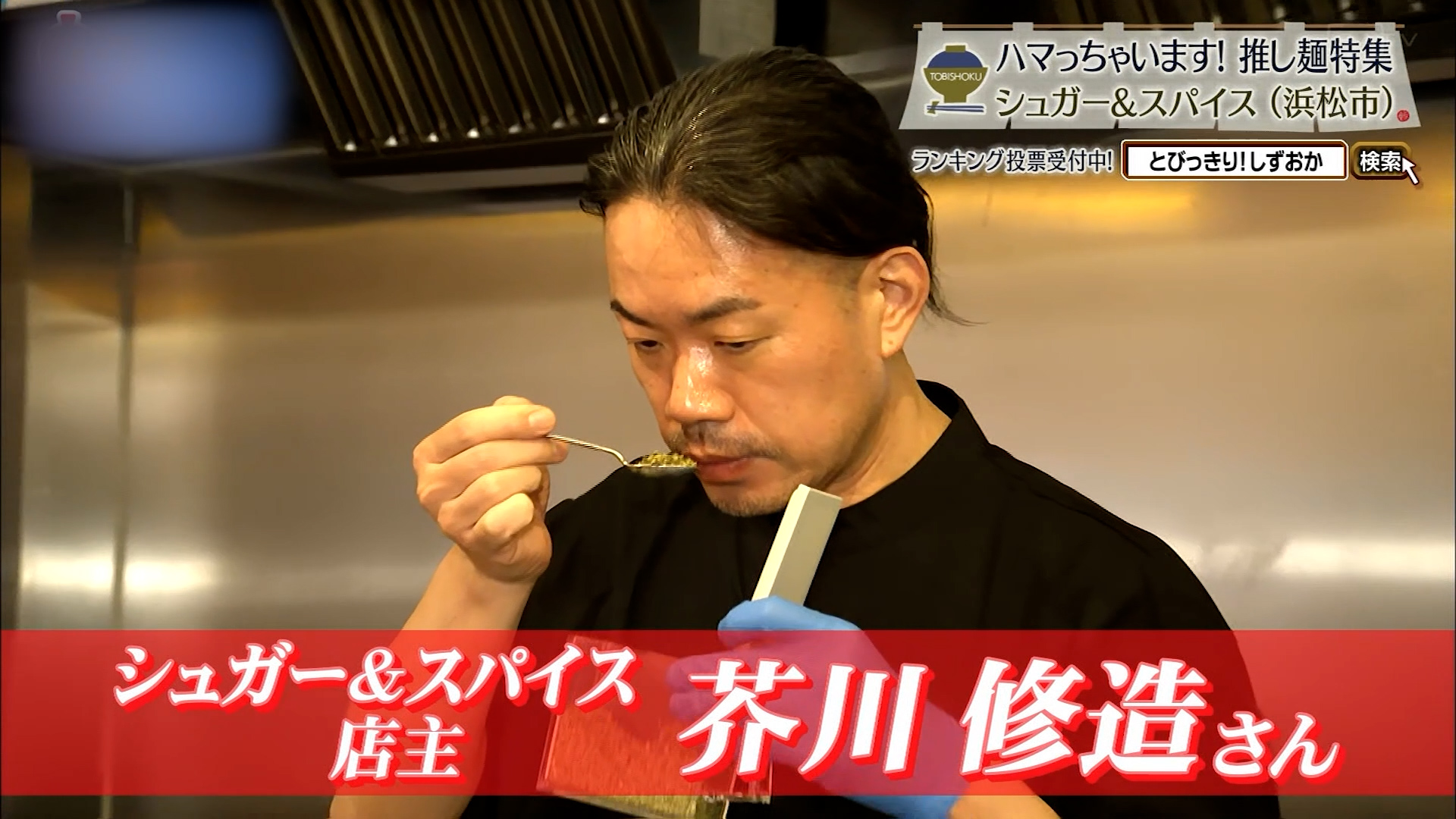 スパイスを知り尽くした店主の芥川修造さん