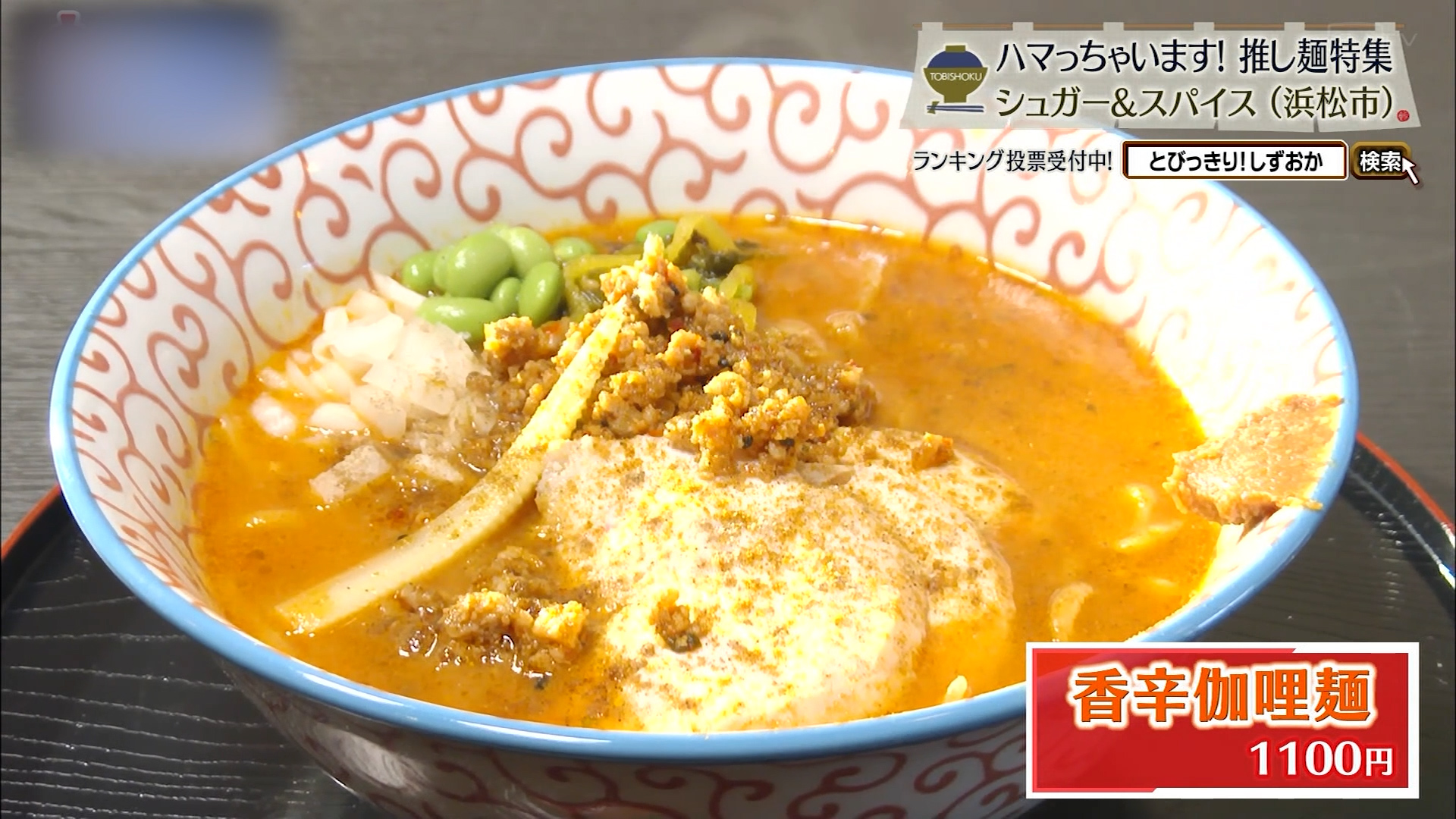 香辛伽哩麺（1100円）
