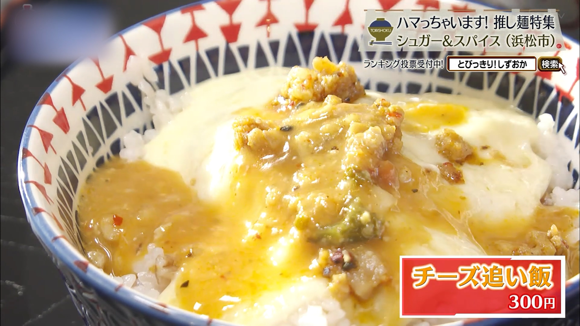 チーズ追い飯（300円）