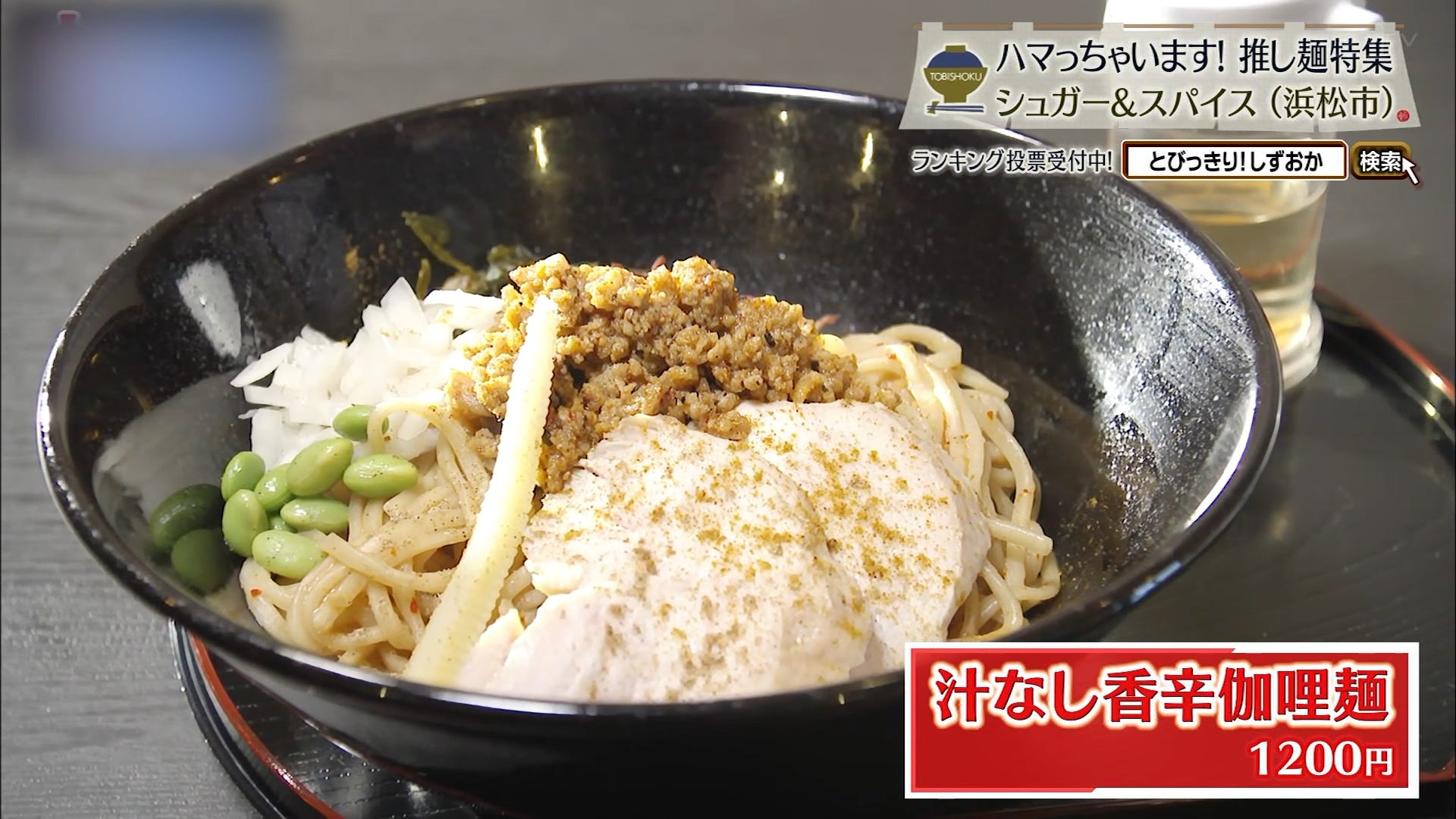 汁なし香辛伽哩麺（1200円）