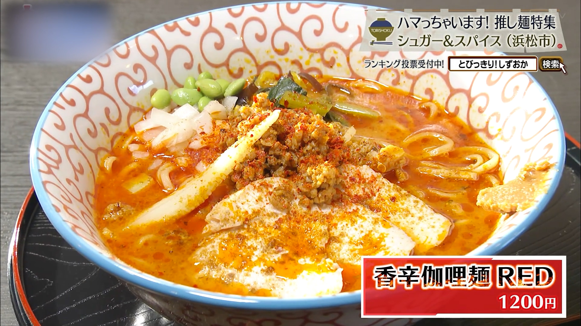 香辛伽哩麺RED（1200円）