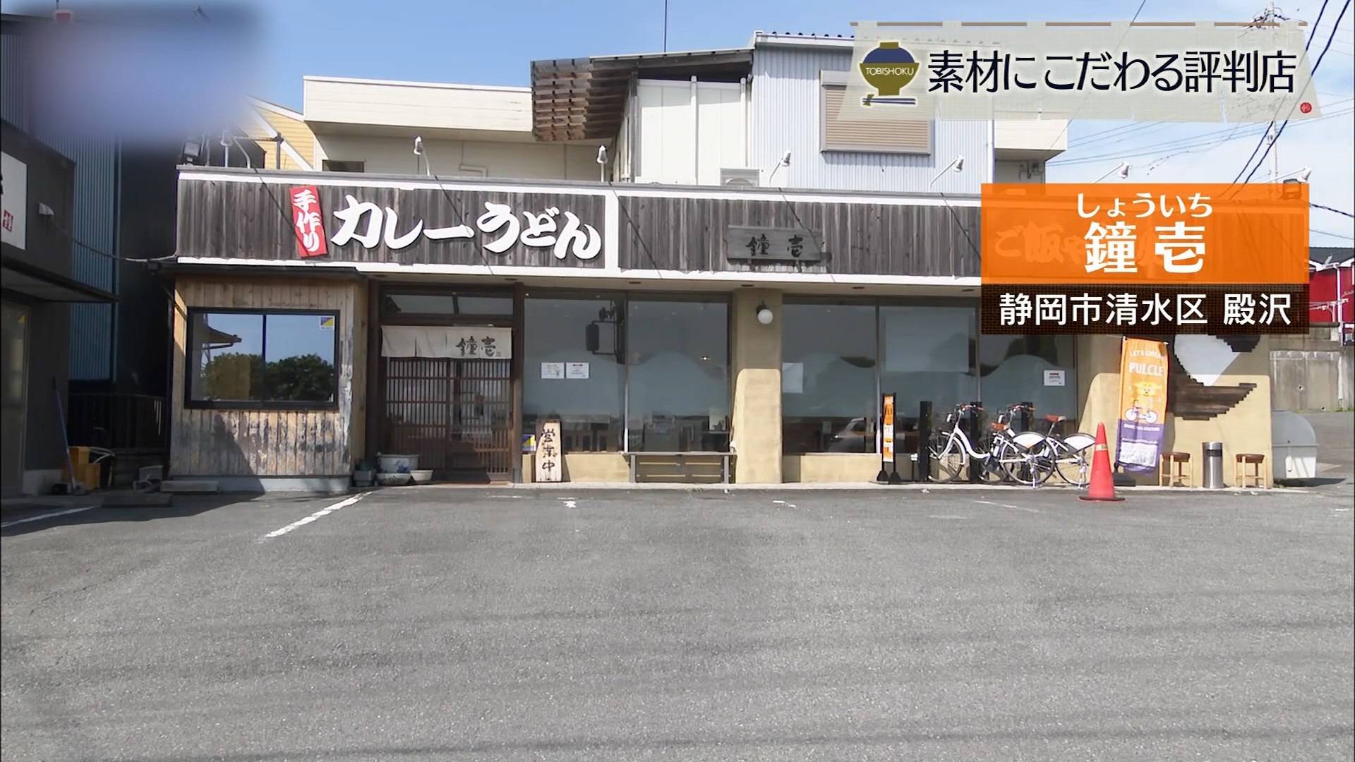 カレーうどんここに極まれり　静岡市「鐘壱」