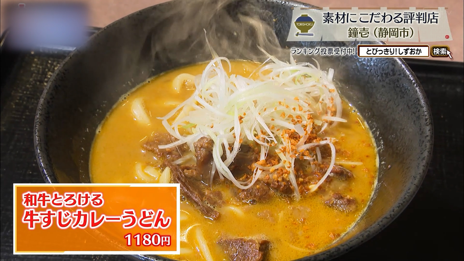和牛とろける牛すじカレーうどん（1180円）