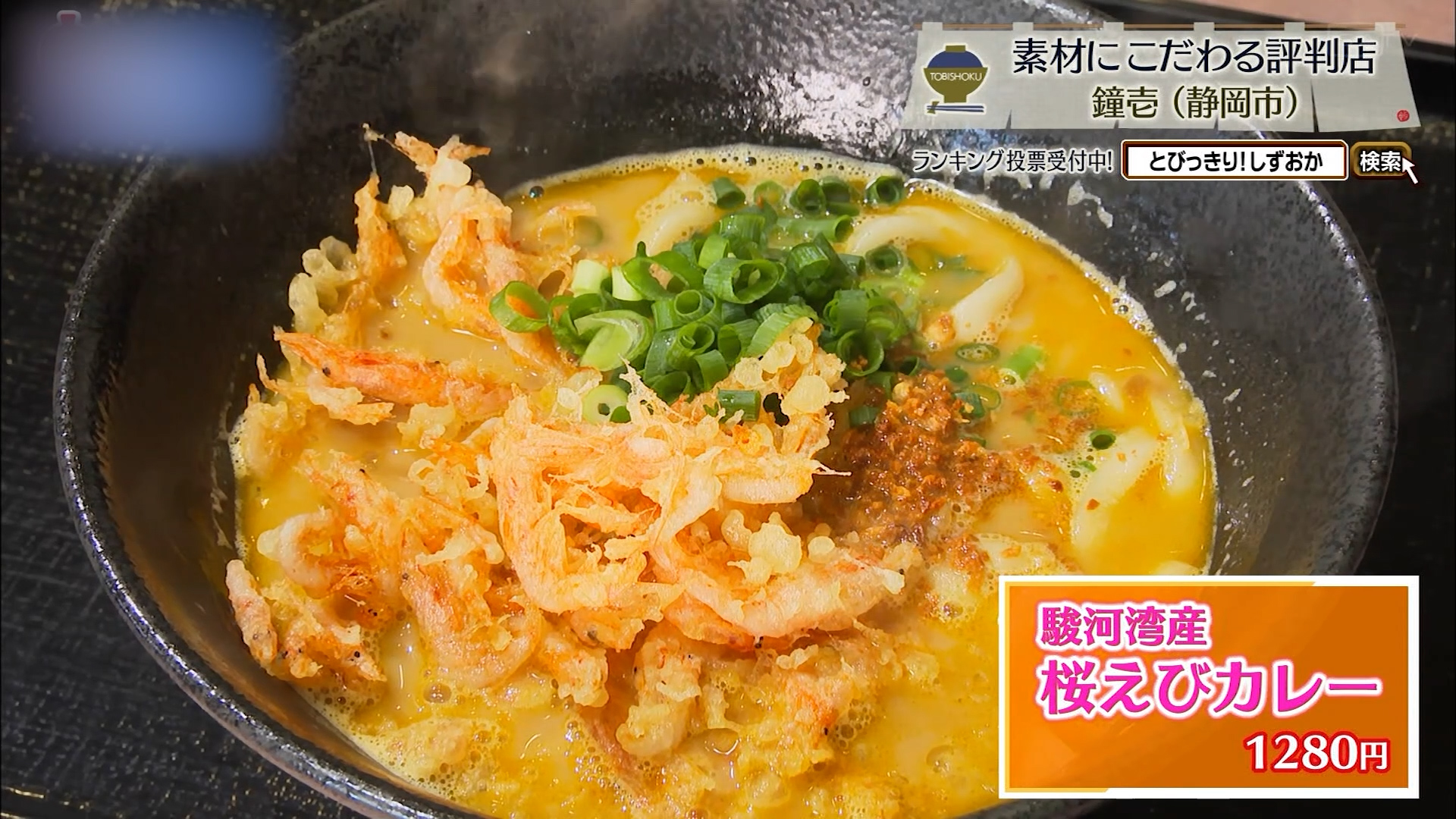 駿河湾産桜えびカレー（1280円）