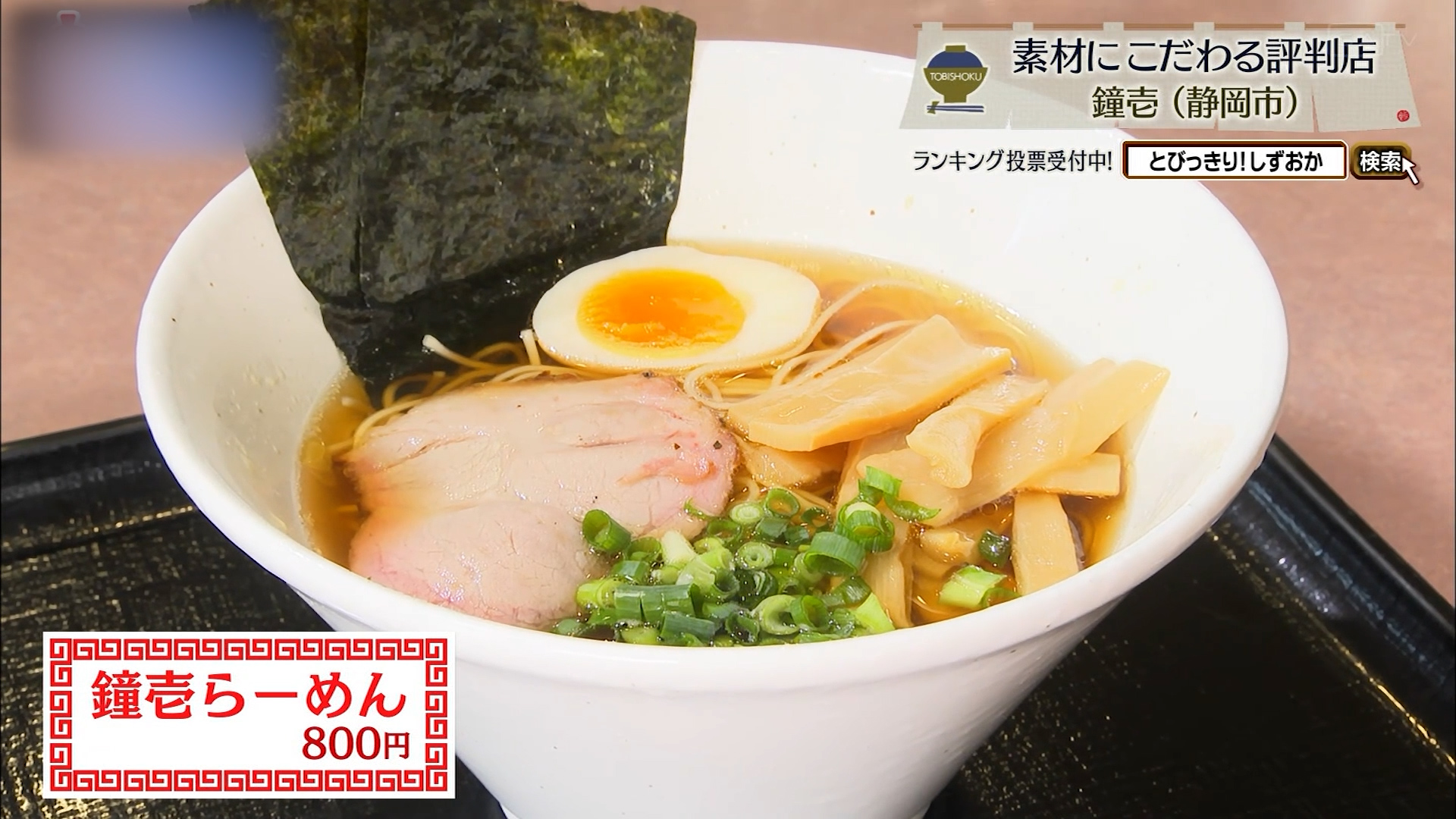 鐘壱らーめん（800円）