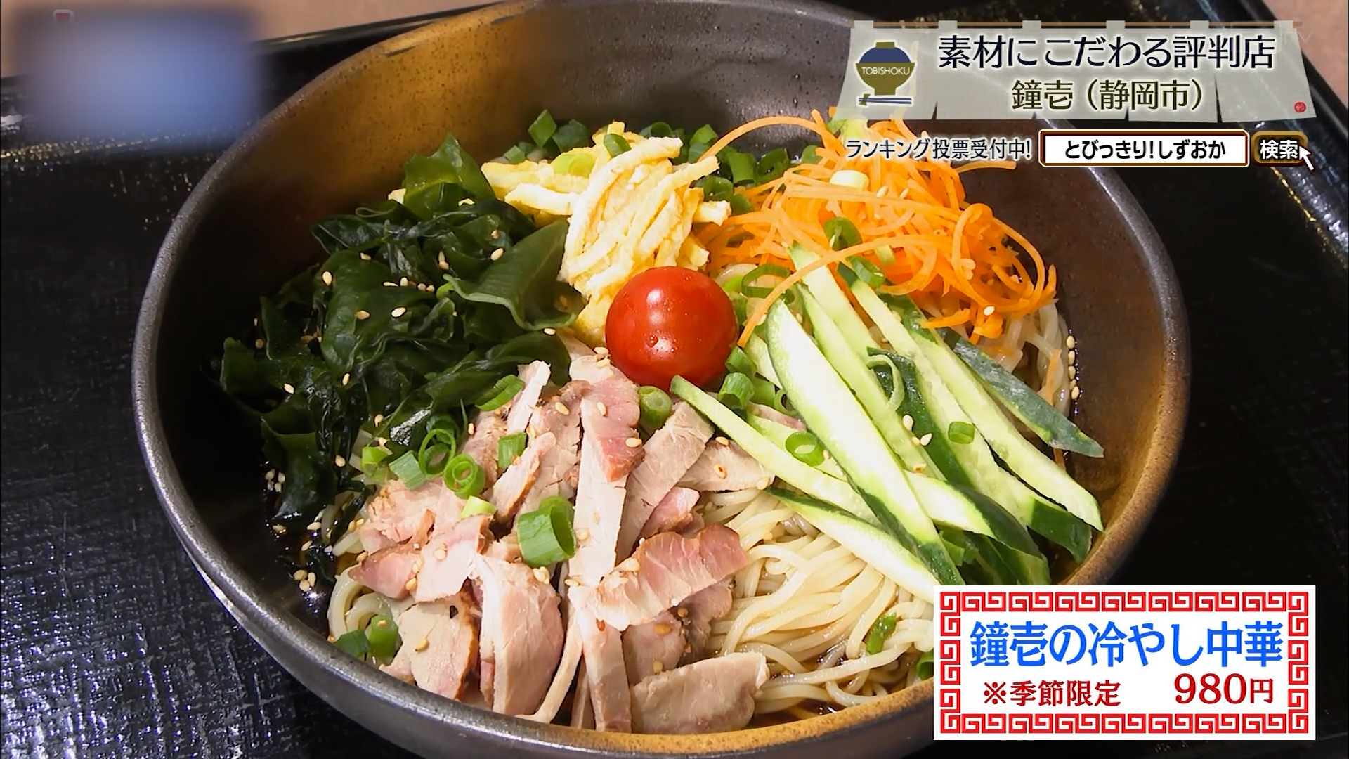 鐘壱の冷やし中華（980円）※季節限定
