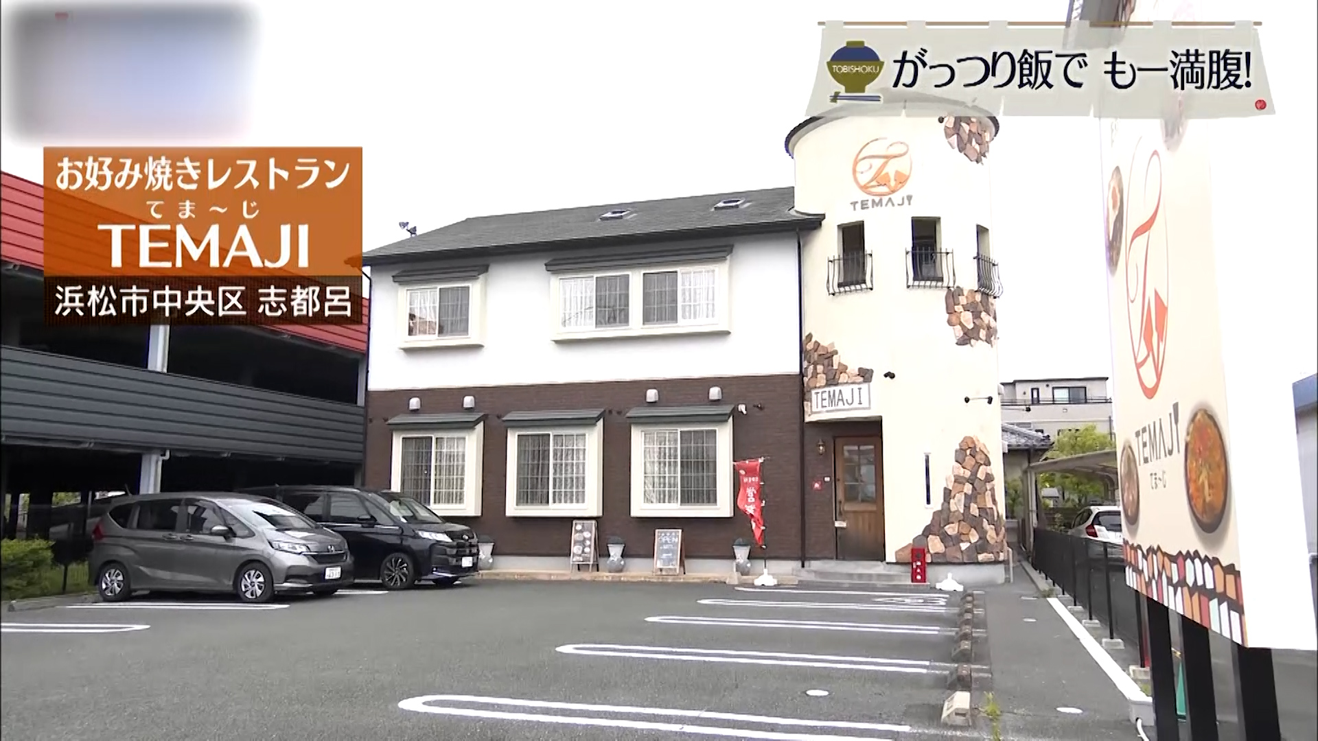 手間をかけた本場大阪のお好み焼きなら「TEMAJI」で 浜松市