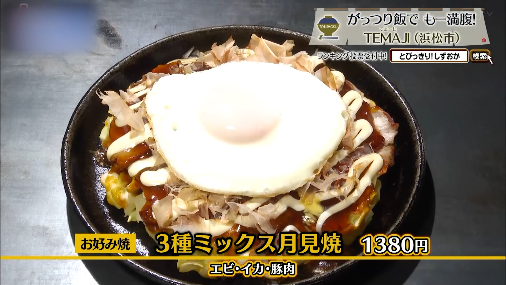 3種ミックス月見焼(1380円)
