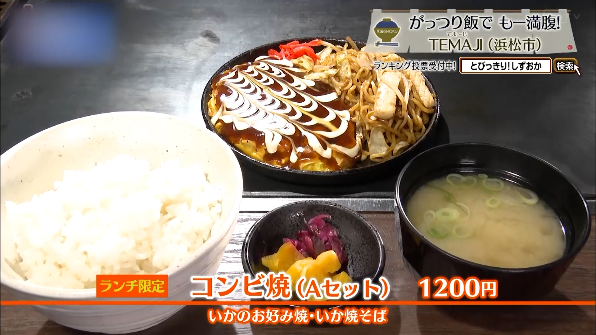 コンビ焼(Aセット)1200円※ランチ限定