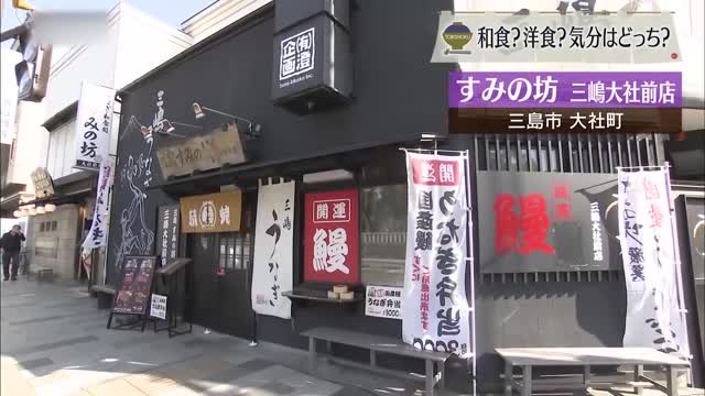 ご利益アップ⁉ 4度づけでうなぎはここまでうまくなる 「すみの坊 三嶋大社前店」