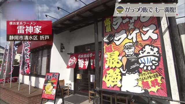圧倒的男性人気!本格家系の「がっつり」な一杯を喰らえ! 静岡市「雷神家」