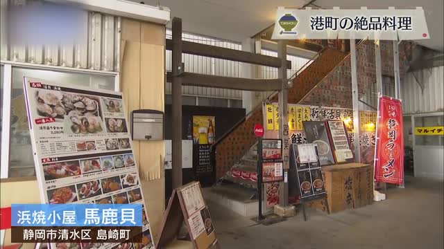 ‟私は貝を食べたい”浜焼きだからこそ分かる貝のうまさ　清水港「馬鹿貝」