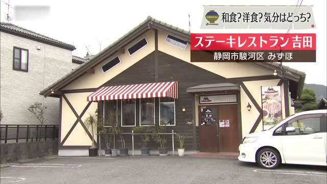 肉汁じゅわ~静岡牛ハンバーグは鉄板のおいしさ 静岡市「ステーキレストラン吉田」