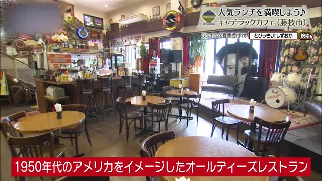 君はロックなんか聞かない事を知ってるけど、ここのハンバーガーは食べてほしい! 藤枝市「キャデラックカフェ」