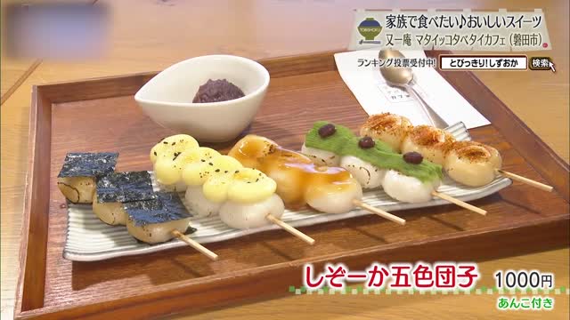 しぞーか五色団子(1000円)