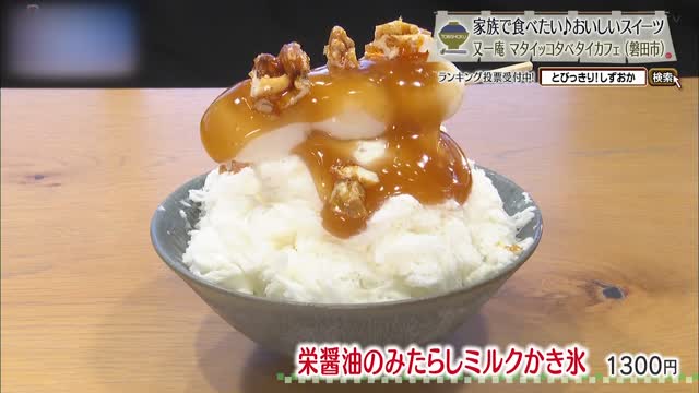 栄醤油のみたらしミルクかき氷(1300円)