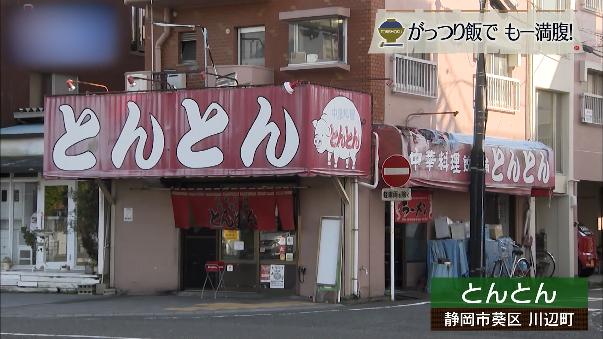 「天津チャーハン」は町中華の王道にして至高 静岡市「とんとん」