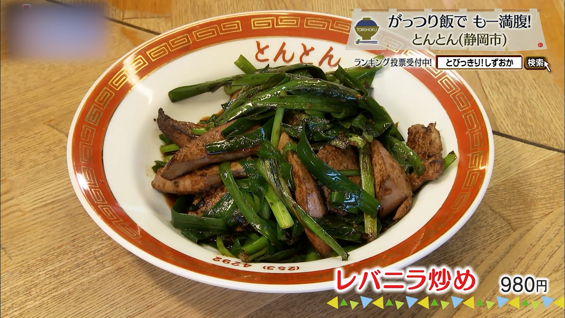 レバニラ炒め(980円)