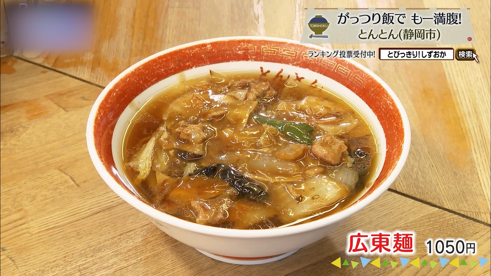 広東麺(1050円)