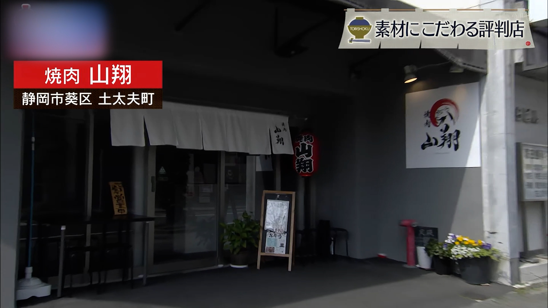 厳選された上質な和牛をリーズナブルに堪能 静岡市「山翔」