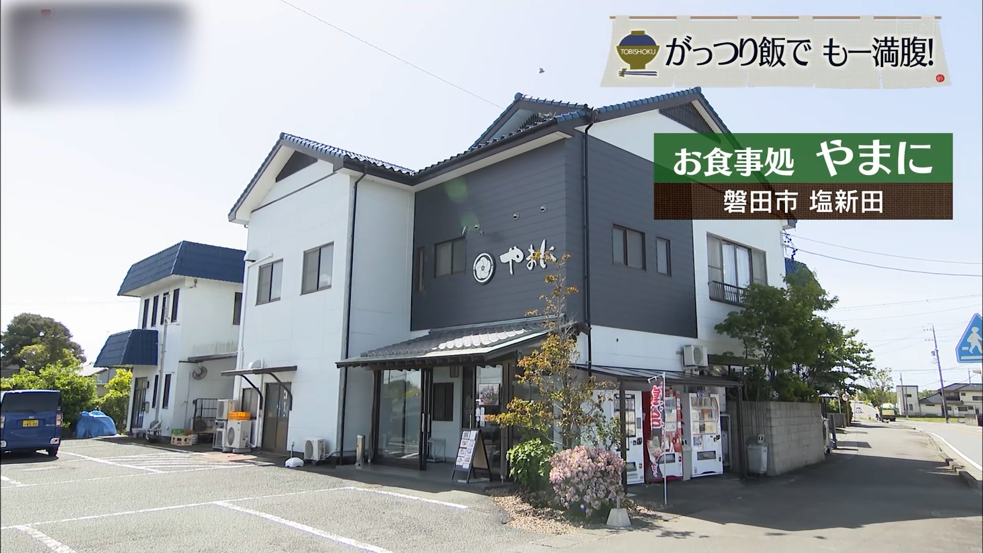 刺身は6点、天ぷらは5点 盛りに盛られた御膳で満腹 磐田市「やまに」