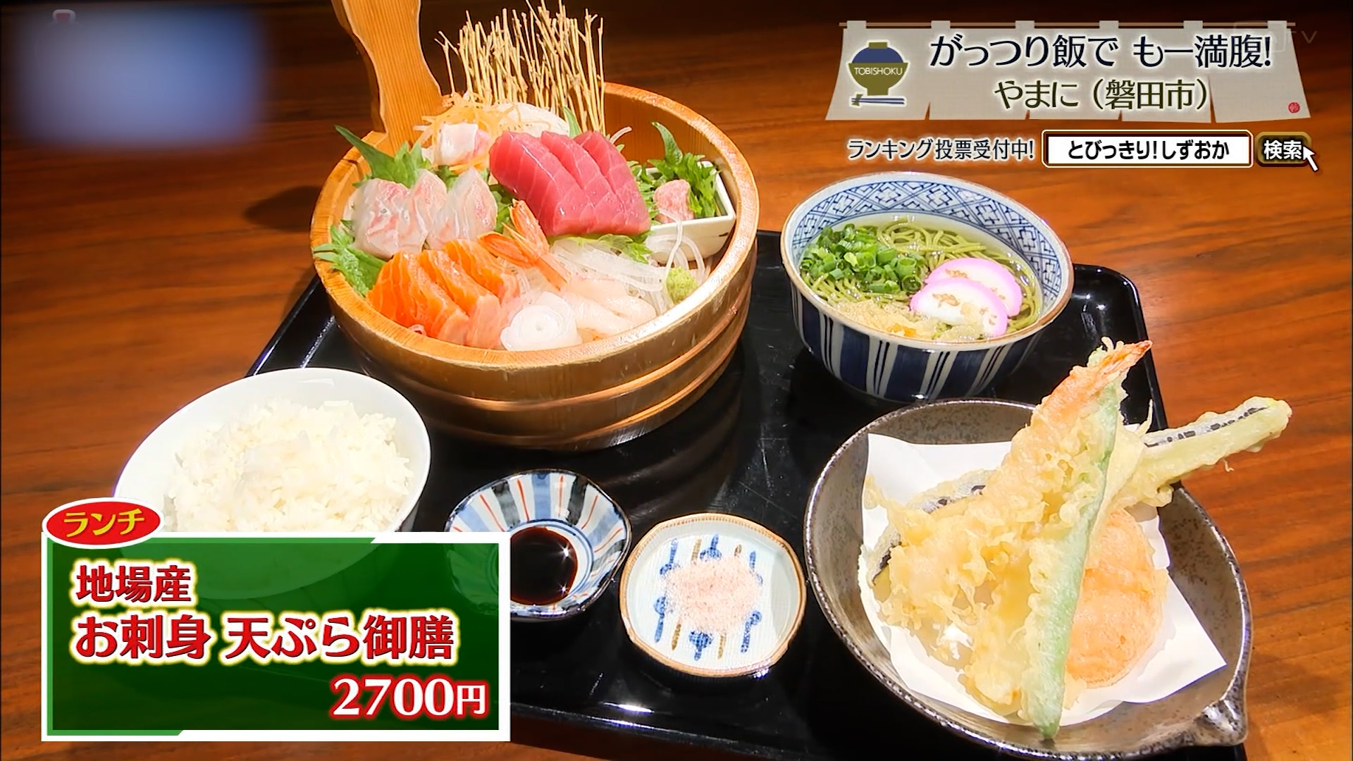 地場産お刺身天ぷら御膳(2700円)