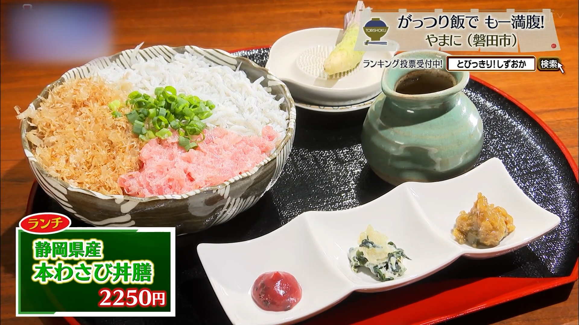 静岡県産本わさび丼膳(2250円)