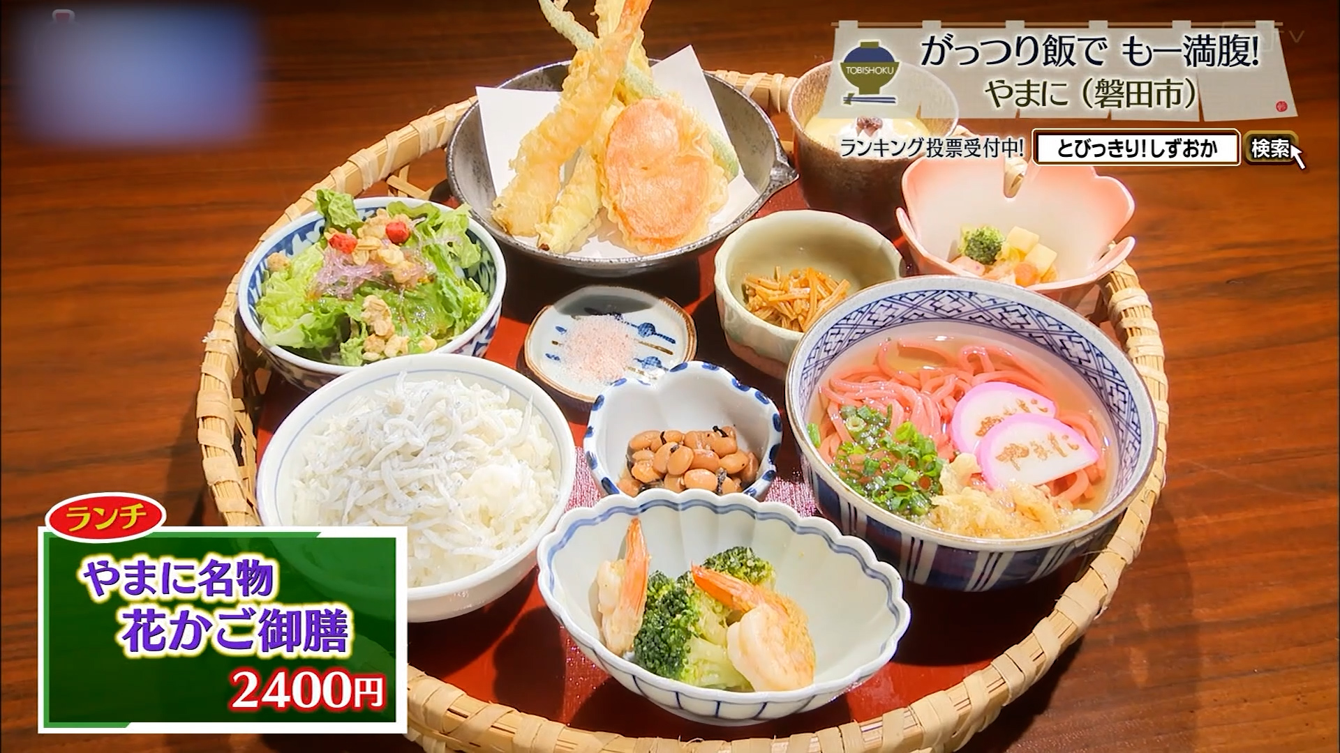 やまに名物花かご御膳(2400円)