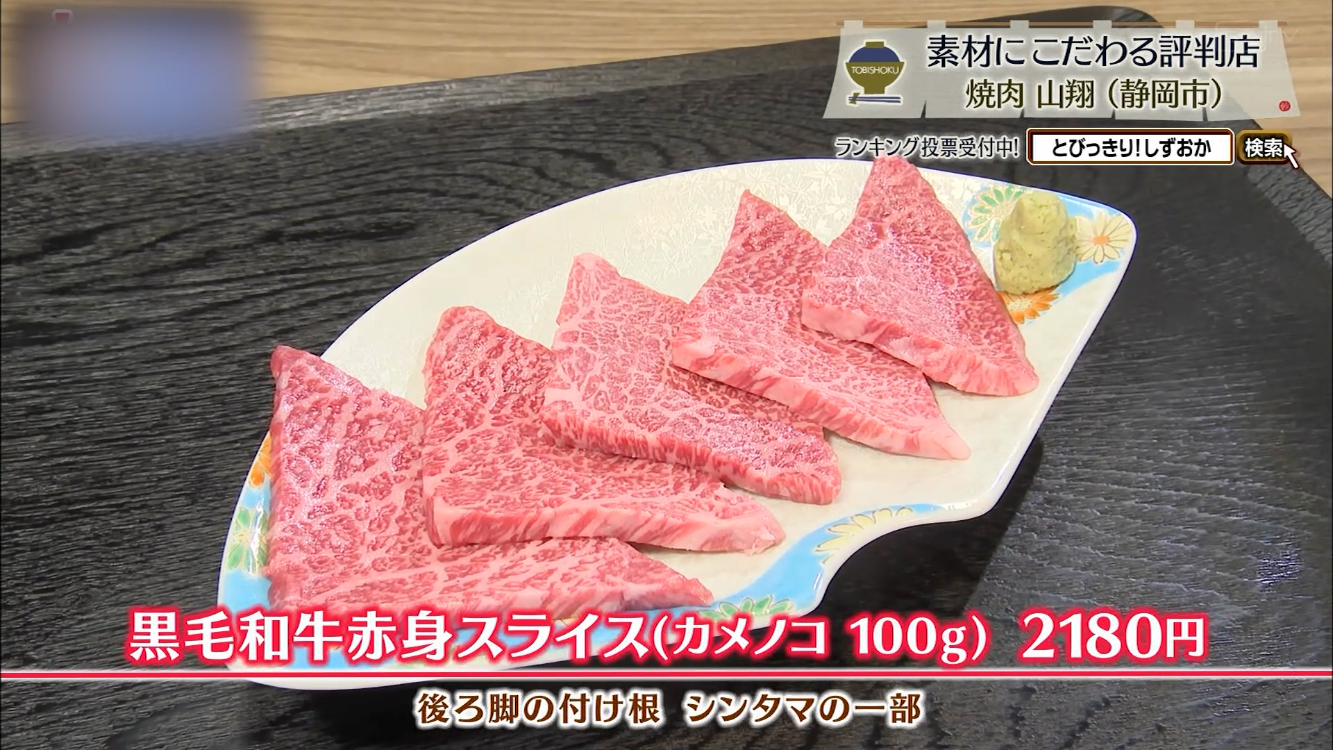 黒毛和牛赤身スライス(カメノコ100g)2180円