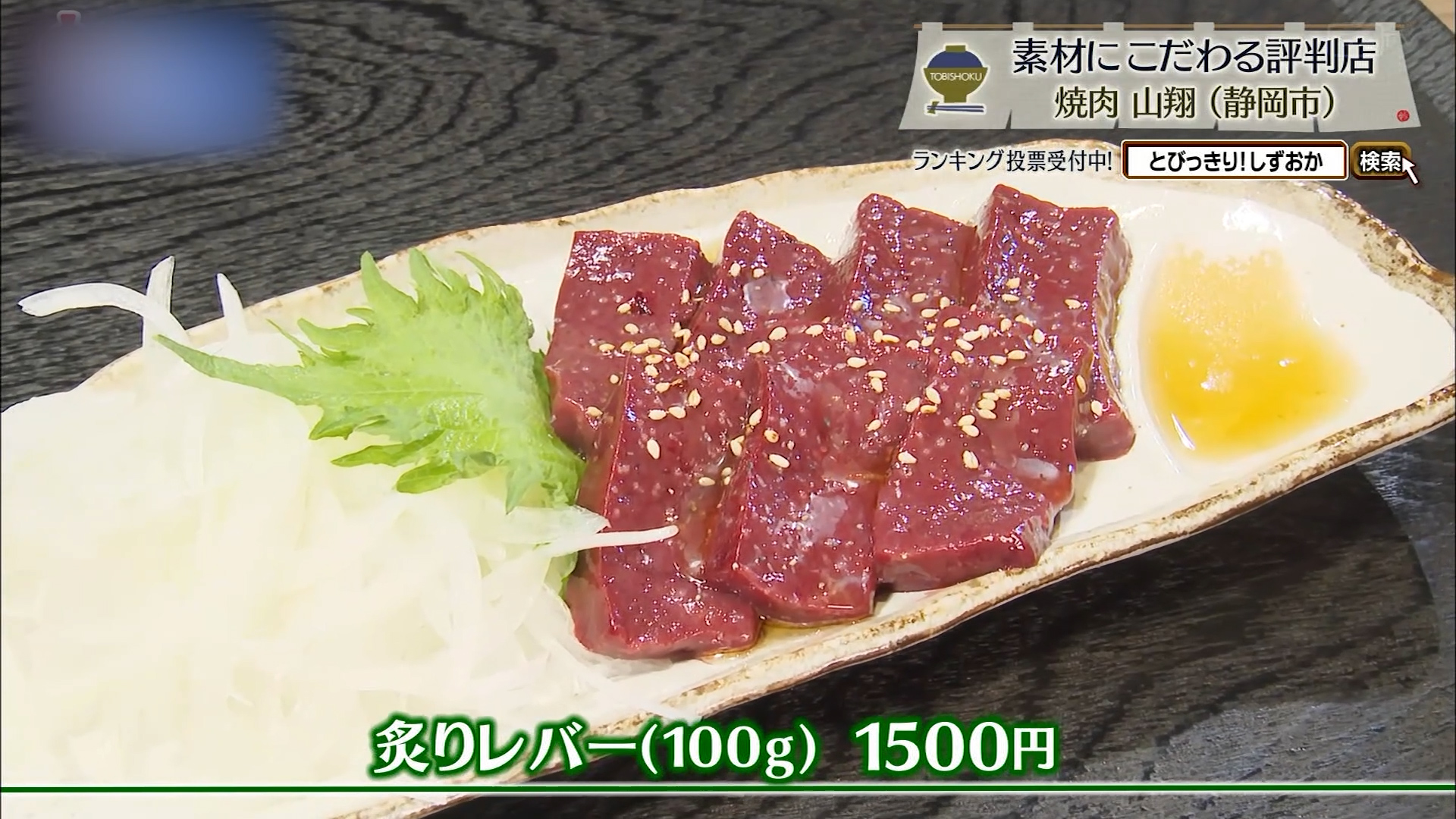 炙りレバー(100g)1500円