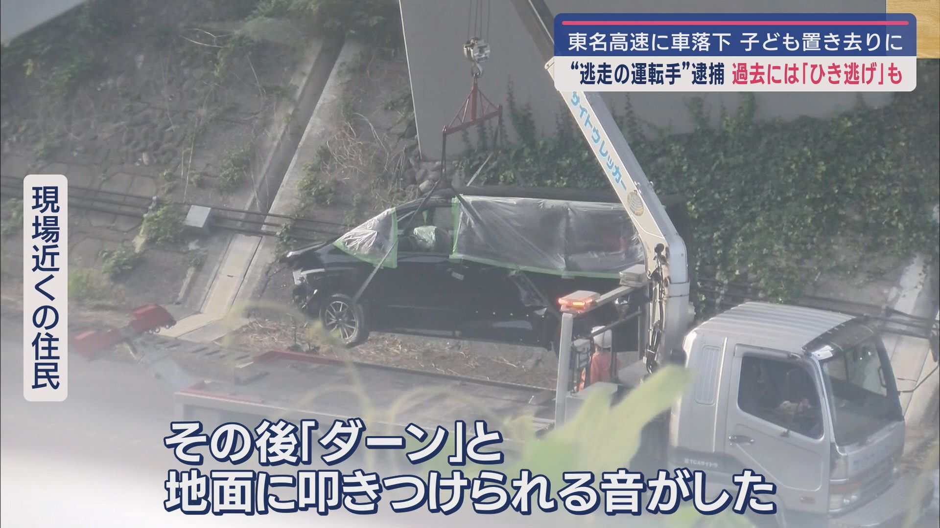 落下した車
