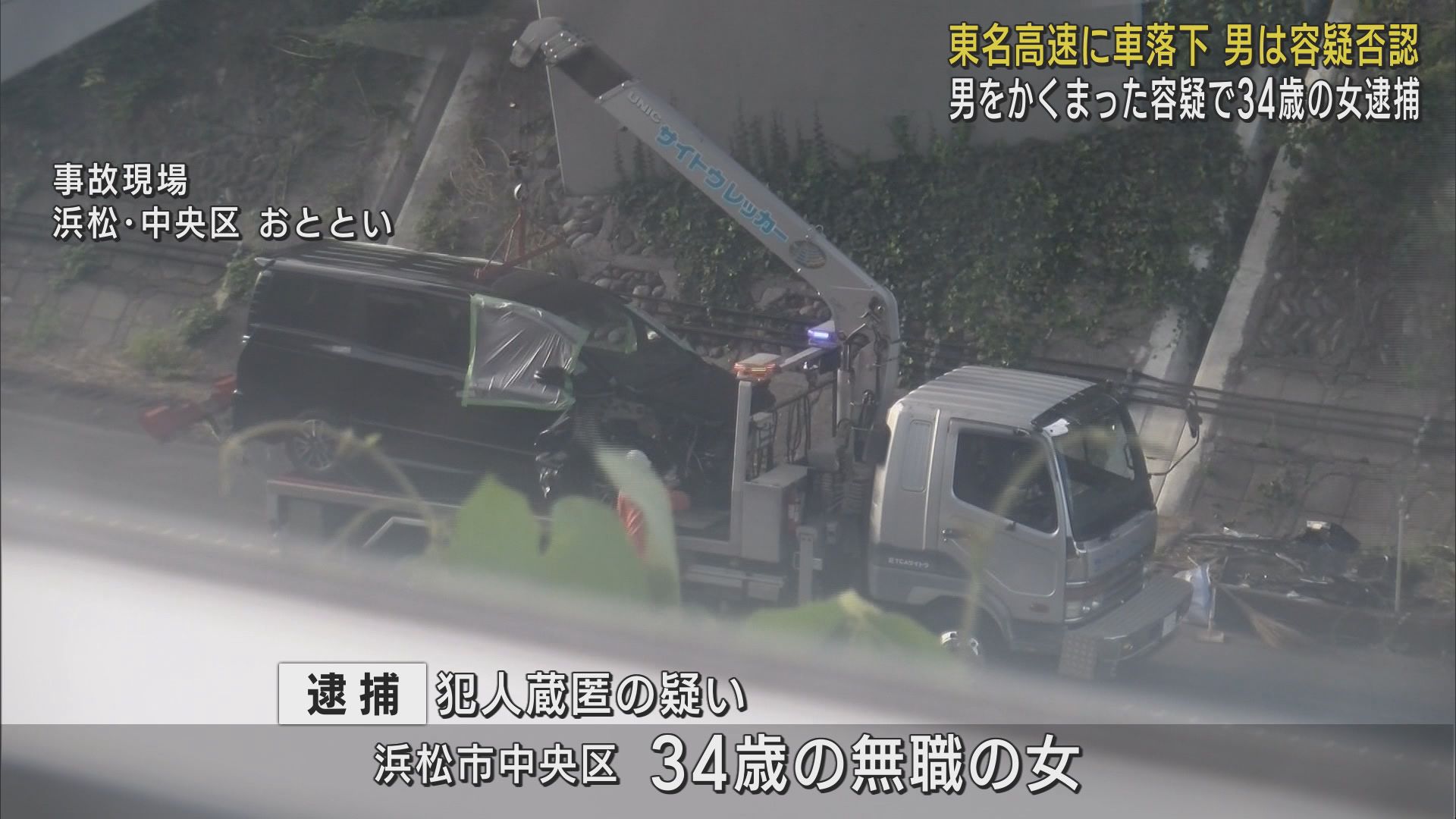 【速報】無免許運転で逮捕された男が容疑を否認 東名高速に車を落下させそのまま逃げた疑い 浜松市中央区