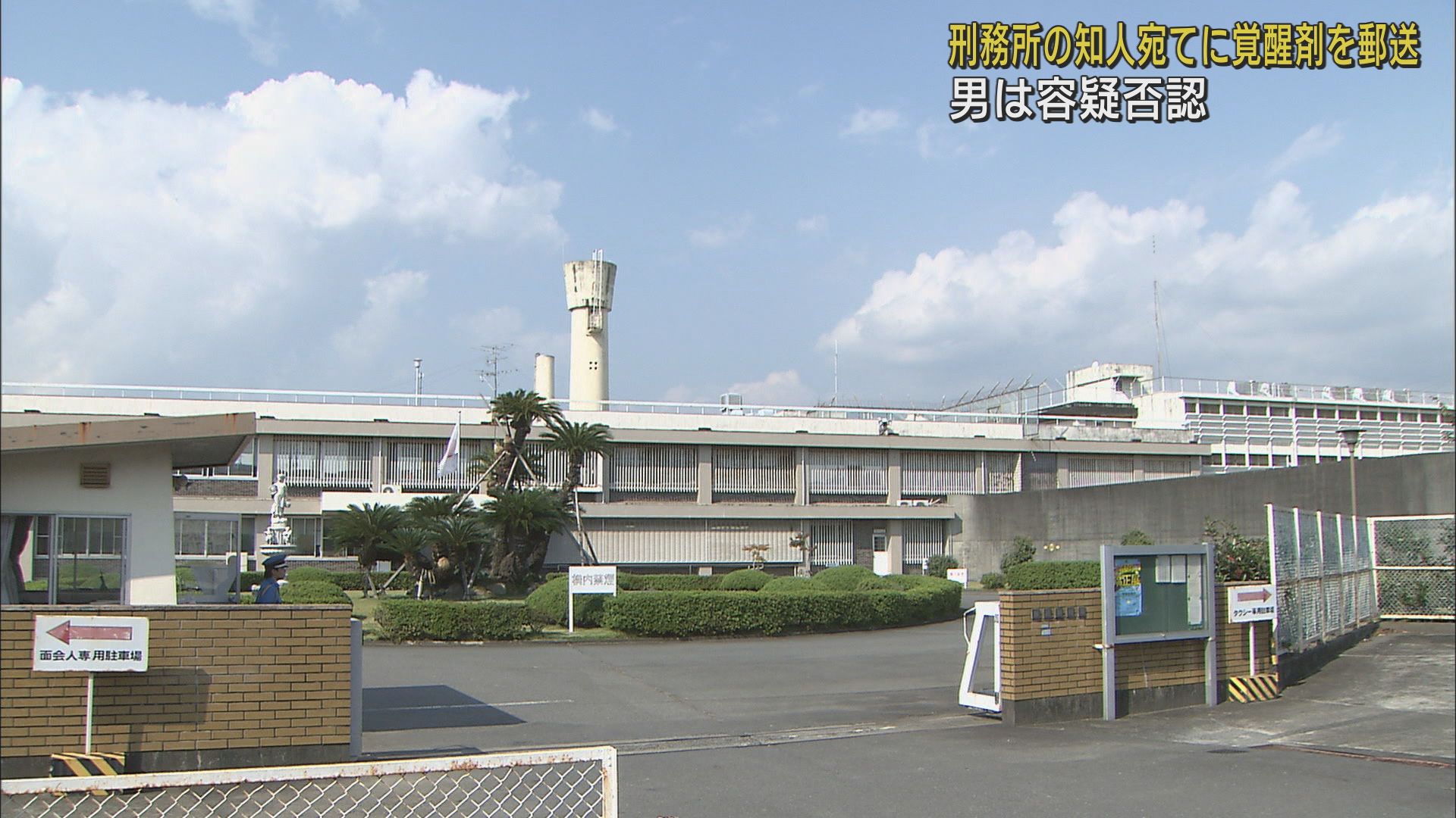 静岡刑務所に届いた郵便物に覚醒剤 知人に送った容疑で無職の66歳男を逮捕 静岡中央署