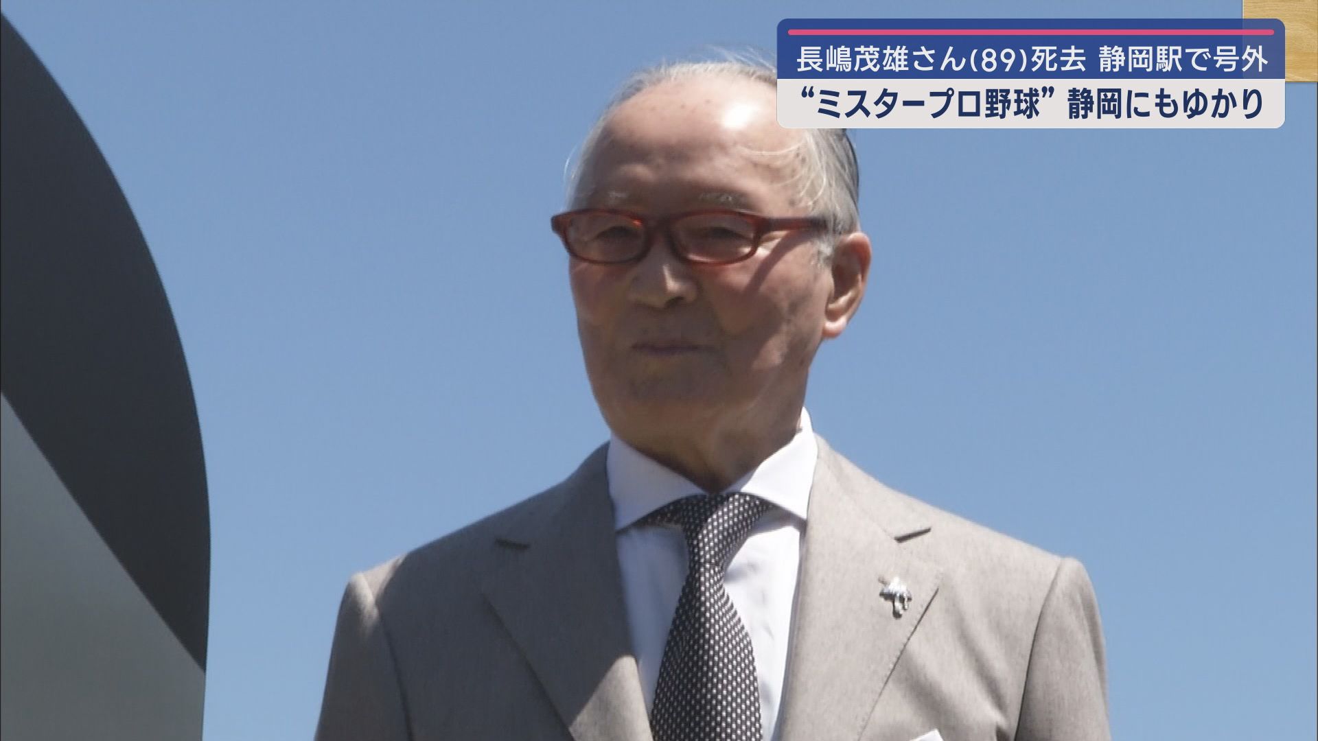 静岡県内からも悼む声 「ミスター」の愛称で親しまれた国民的英雄・長嶋茂雄さんが肺炎のため死去