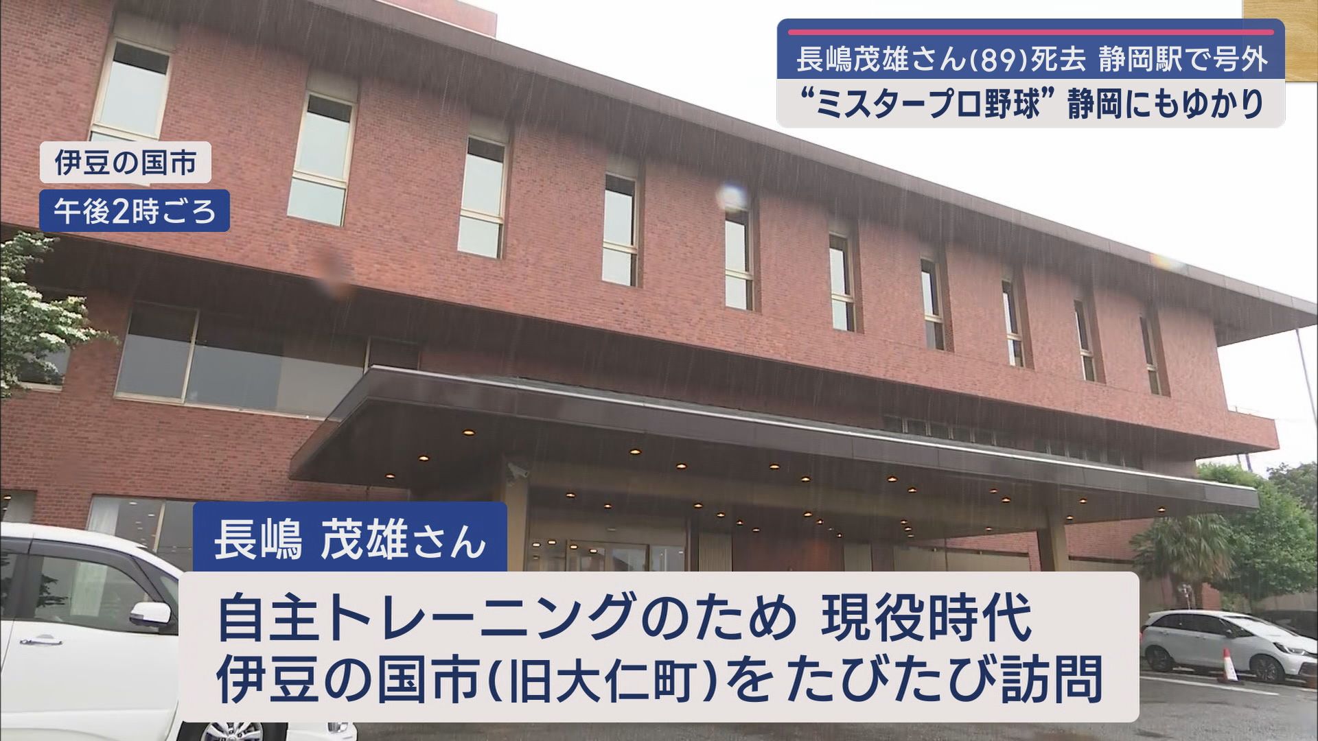静岡県内からも悼む声 「ミスター」の愛称で親しまれた国民的英雄・長嶋茂雄さんが肺炎のため死去