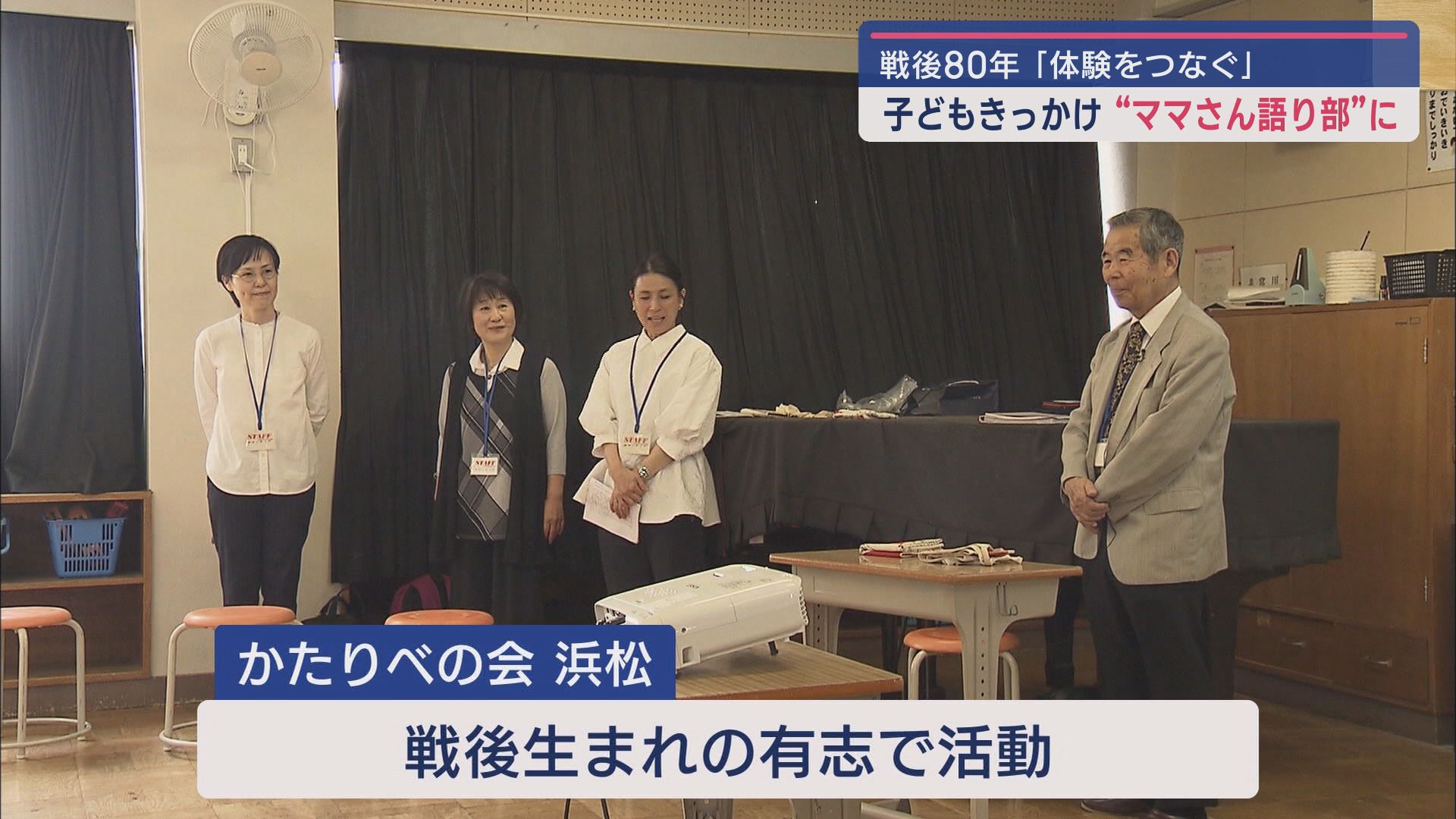 「戦後80年~体験をつなぐ~」 戦争を体験していない「語り部ママ」が体験者から託されたバトンを引き継いでいく理由