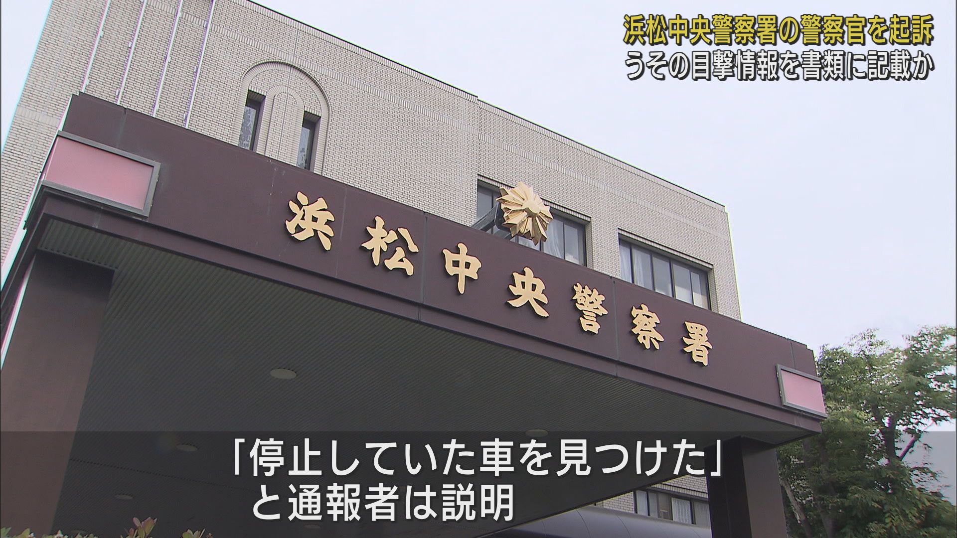 浜松中央警察署