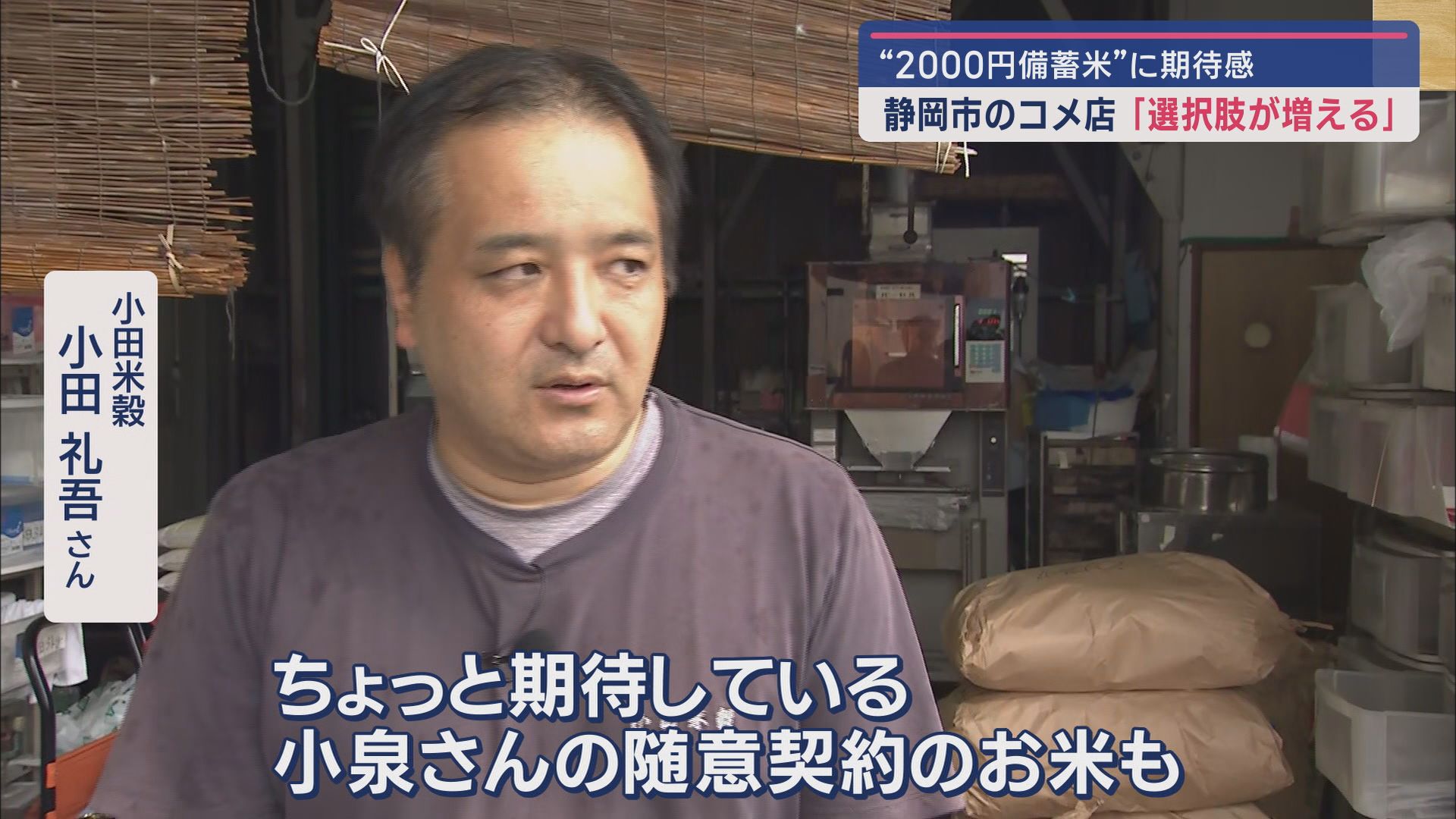 小泉農水大臣が備蓄米の追加放出を表明 静岡・鈴木知事「一定評価するが…」 米店は期待