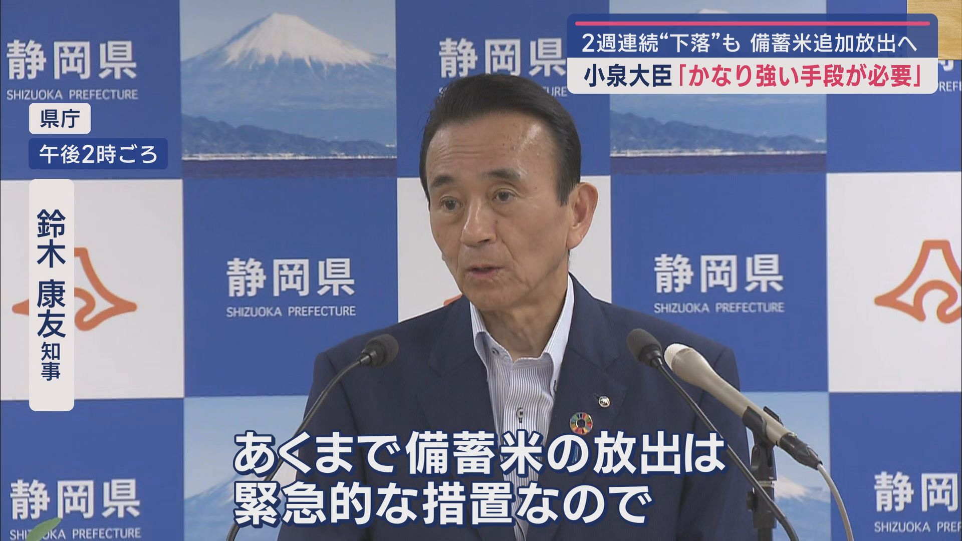 小泉農水大臣が備蓄米の追加放出を表明 静岡・鈴木知事「一定評価するが…」 米店は期待
