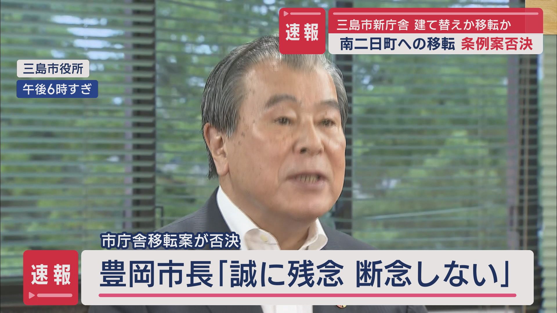 市役所の移転条例案が否決…議員「中心市街地が空洞化しないか」「審議は尽くされていない」 市長「私も職員も断念していない」 静岡・三島市