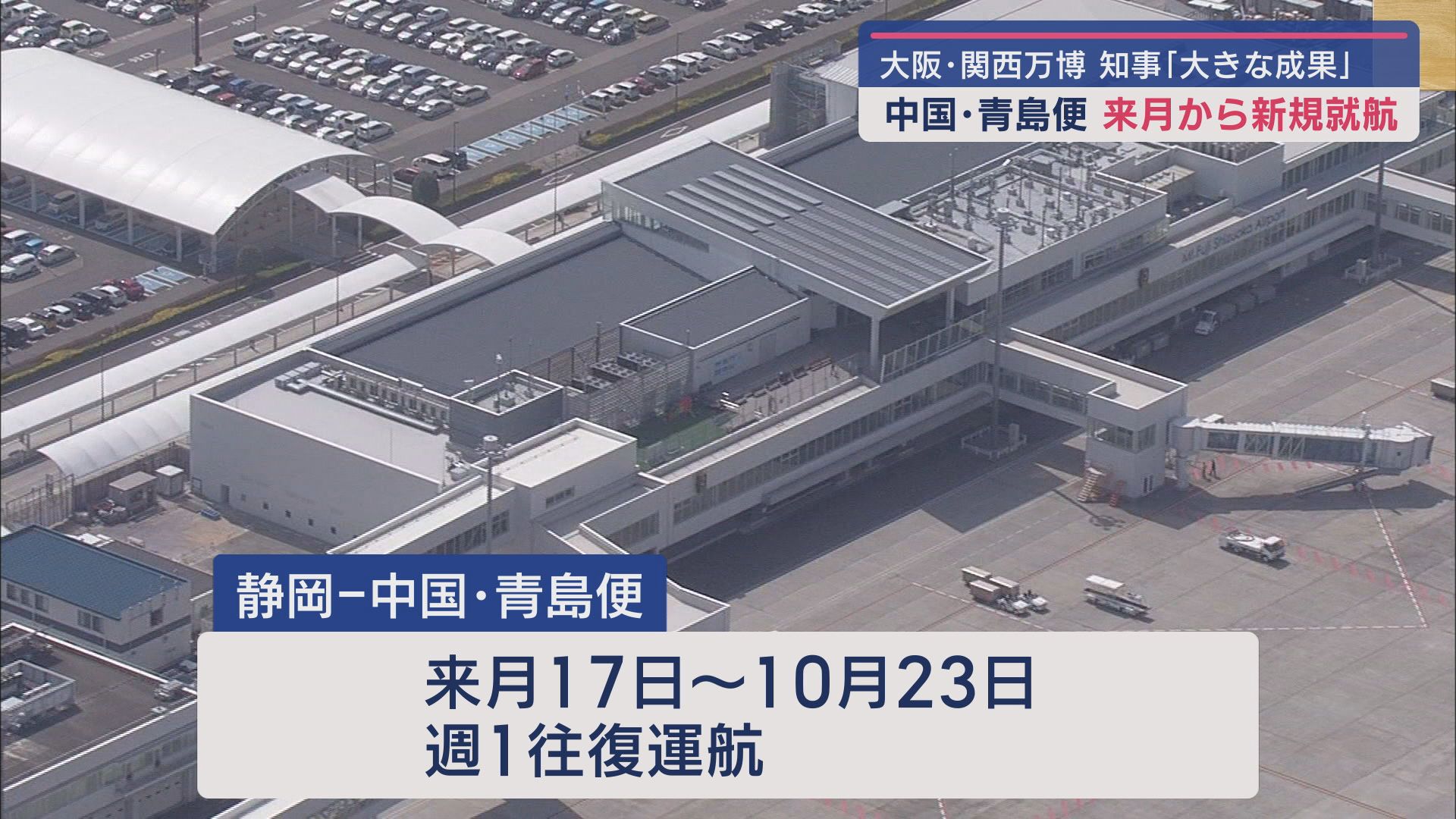 静岡・鈴木知事…大阪・関西万博の静岡ブースは「大きな成果」 目標の倍以上来場「関西からも静岡に来てほしい」