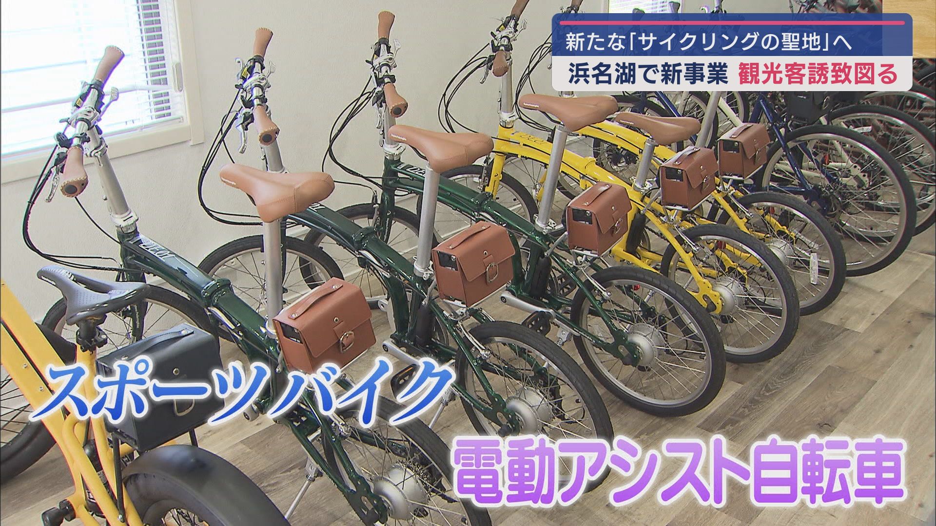 駅から徒歩3分にレンタサイクル…浜名湖の景色やグルメを楽しんで 観光協会「客層の広がり期待」 浜松市